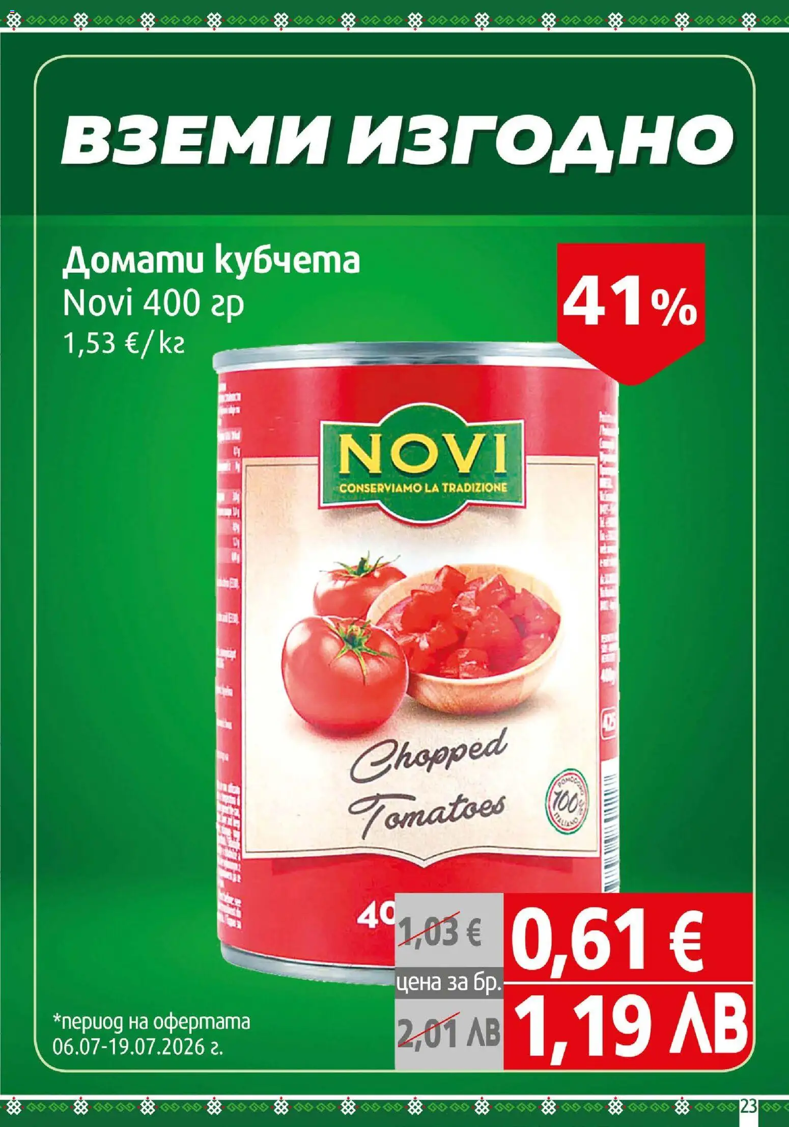 {H1} | Страница: 23 | Продукти: Домати