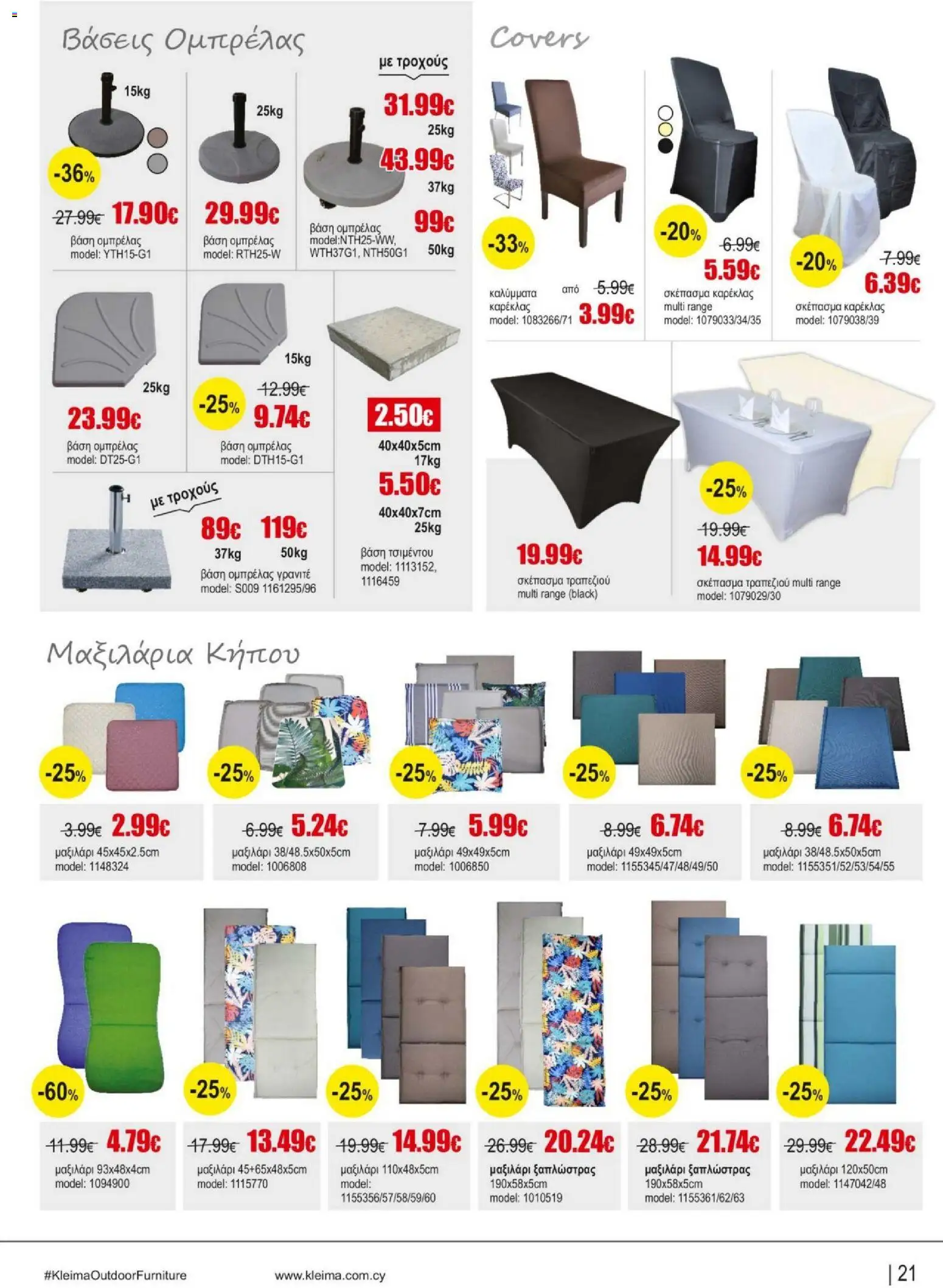 Kleima Catalogue Outdoor – σε ισχύ από 05/08/2026 | Σελίδα: 21