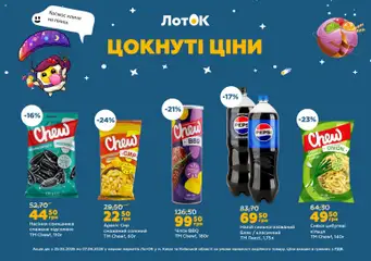 ЛотОК акції дійснийкції з 25.05.2026 | Сторінка: 6 | Товари: Чіпси, Сир, Насіння соняшника, Напій