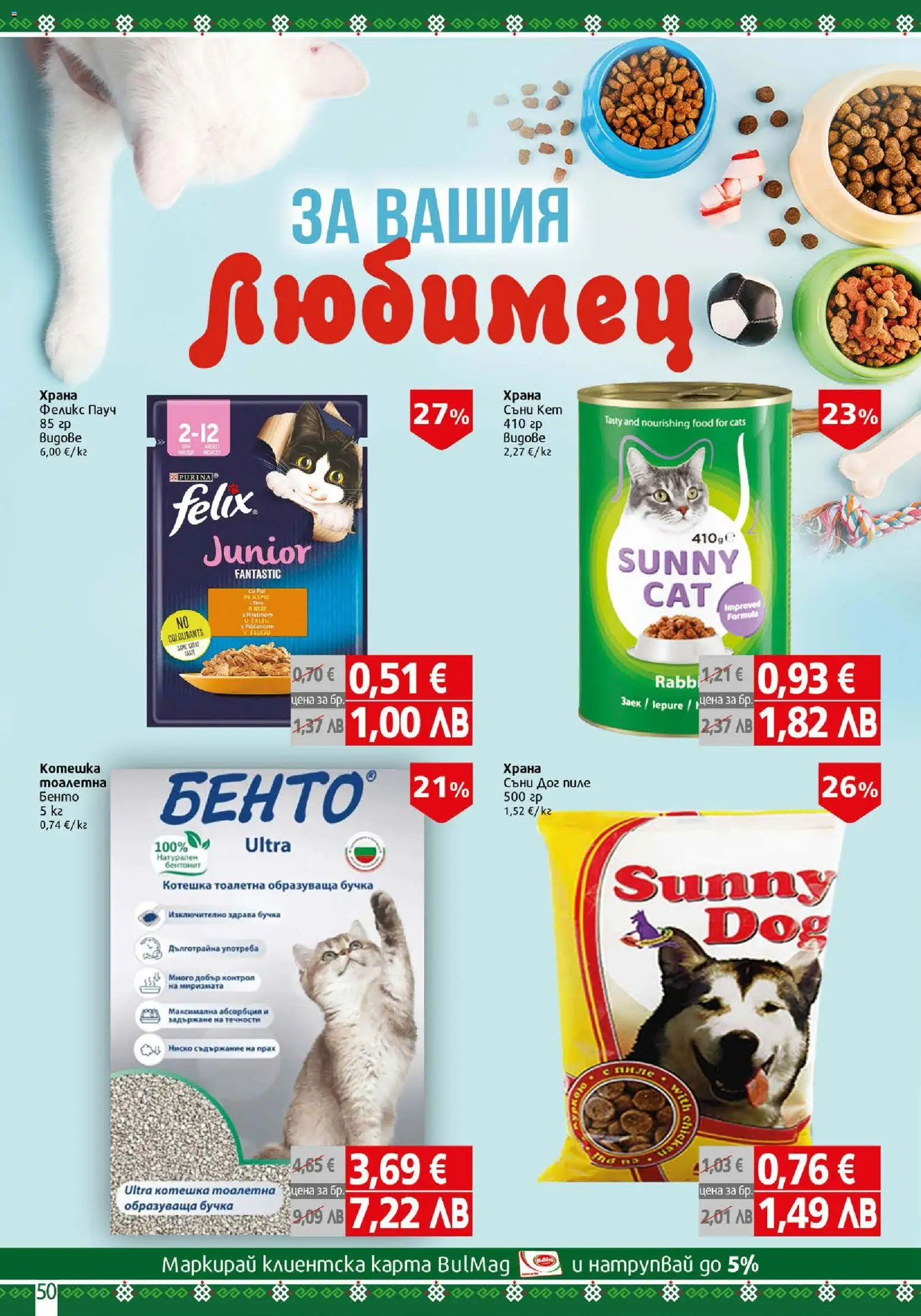 {H1} | Страница: 50 | Продукти: Пиле, Тоалетна, Котешка тоалетна, Прах