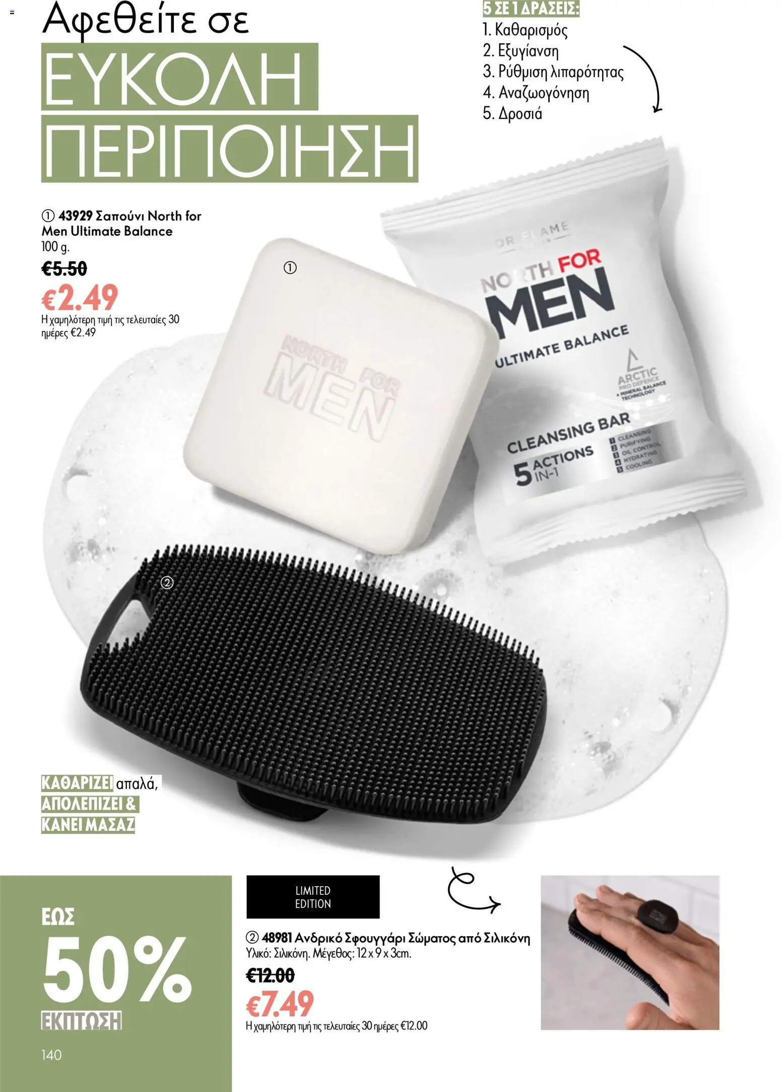 Oriflame φυλλαδιο – σε ισχύ από 24.06.2026 | Σελίδα: 140