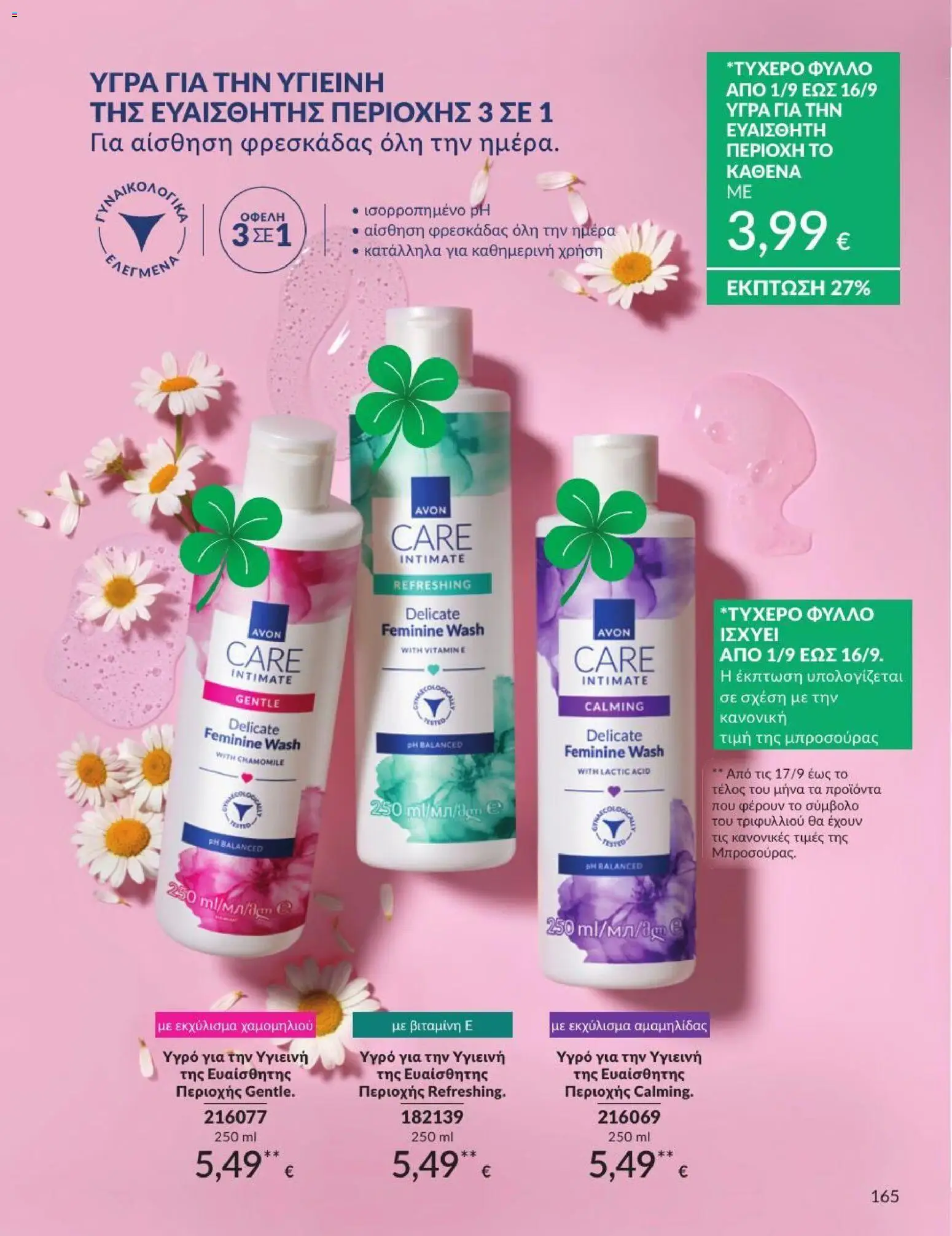 Avon Φυλλάδιο - σε ισχύ από 31/08/2026 | Σελίδα: 166