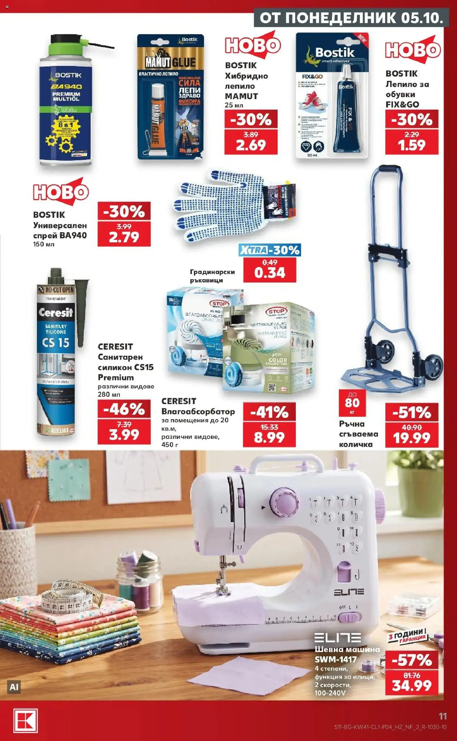 Нова Кауфланд брошура София - Мега оферти в Kaufland с валидност до 11.10.2026 от 05.10.2026 | Страница: 11 | Продукти: Количка, Лепило, Обувки, Шевна машина