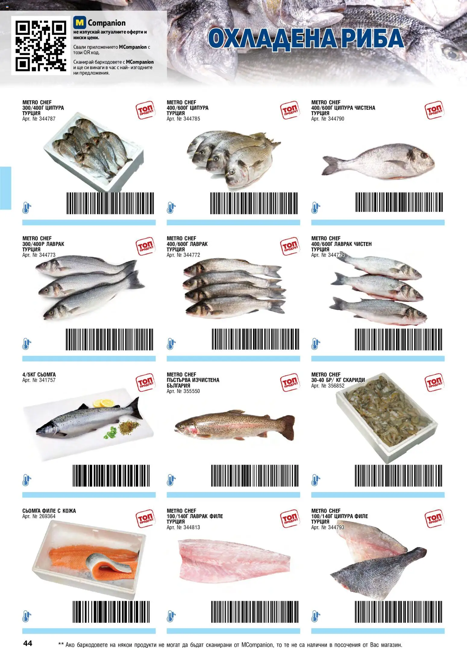 {H1} | Страница: 44 | Продукти: Риба, Maillots et débardeurs Athlétisme, Ципура, Филе