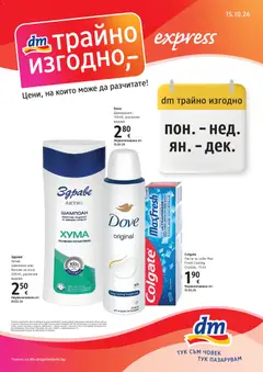 Преглед на DM drogeriemarkt брошура - Офертите са валидни от 15.10.2026