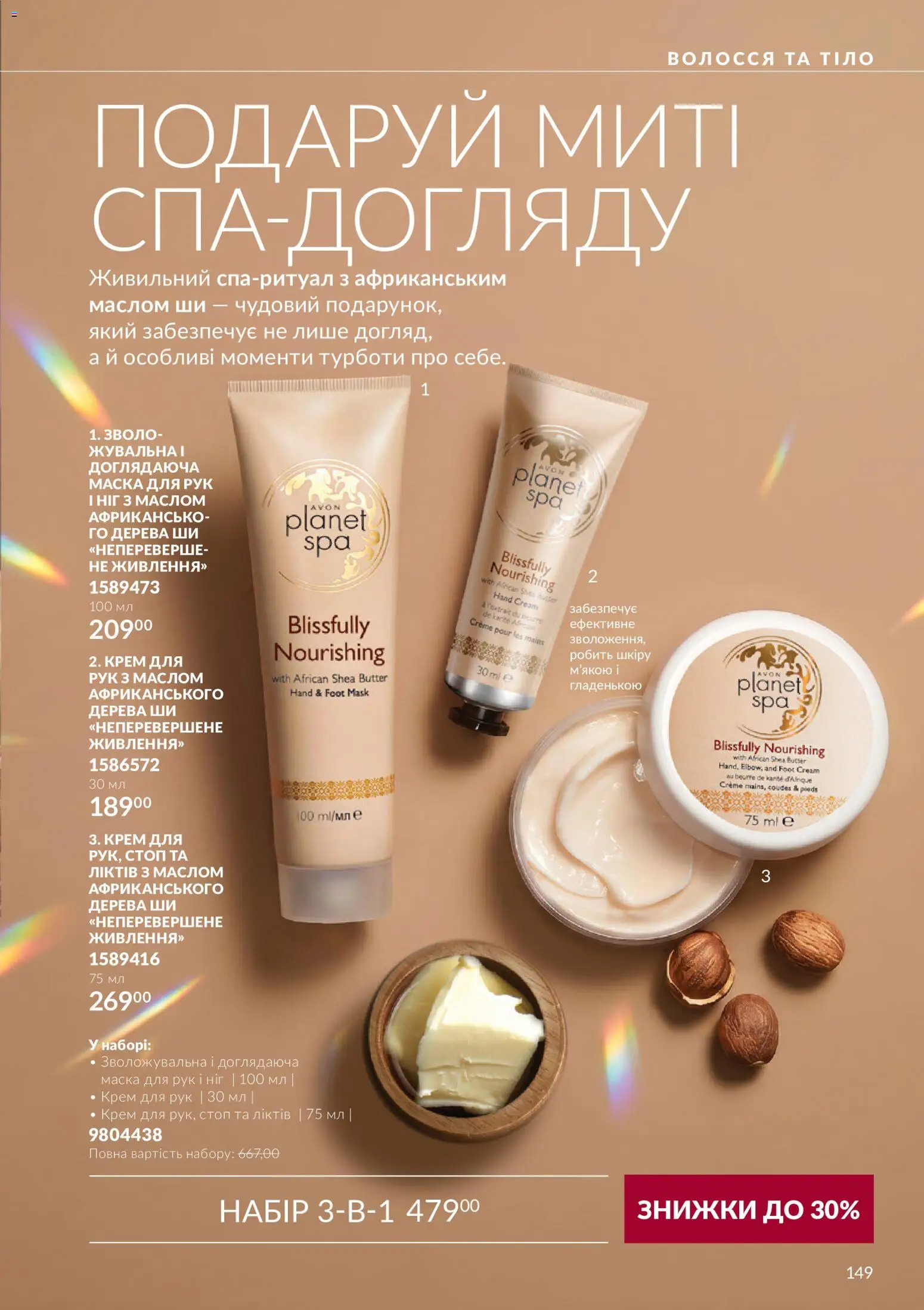 AVON Kаталог - дійснийкції з 01.11.2026 | Сторінка: 149