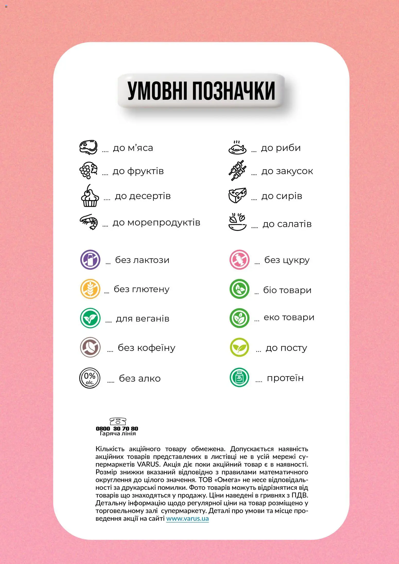 VARUS Kаталог - дійснийкції з 07.07.2026 | Сторінка: 2