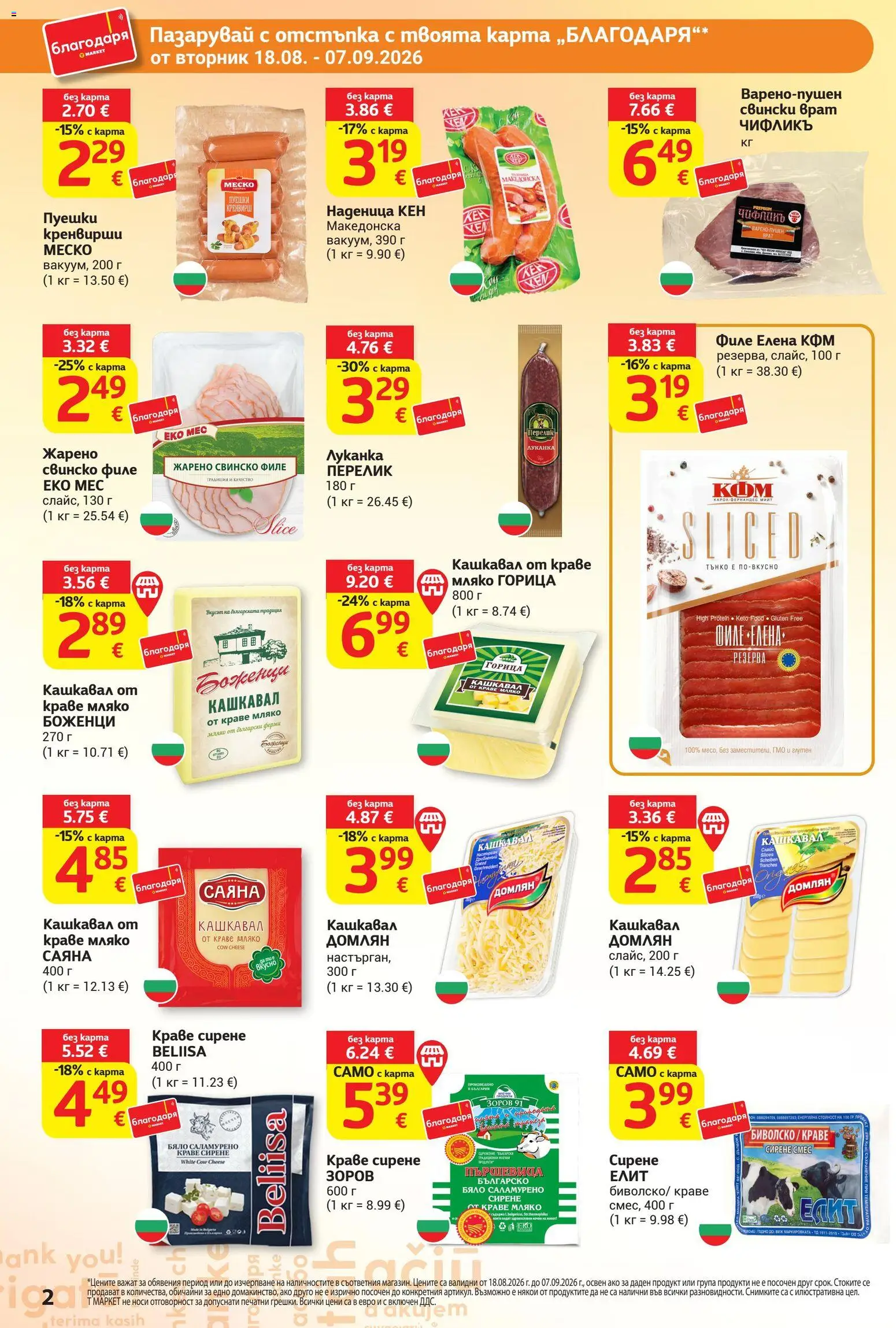 {H1} | Страница: 2 | Продукти: Краве, Мляко, Кен, Сирене продукти