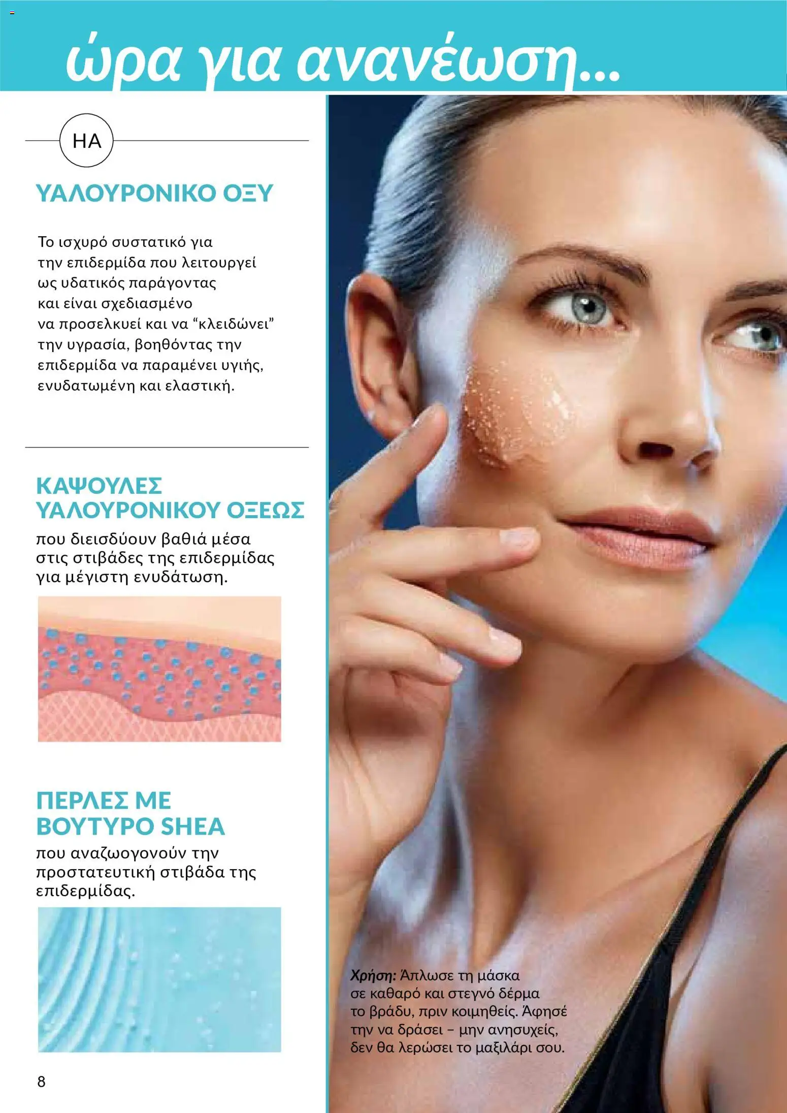 AVON φυλλαδιο – σε ισχύ από 24/08/2026 | Σελίδα: 6
