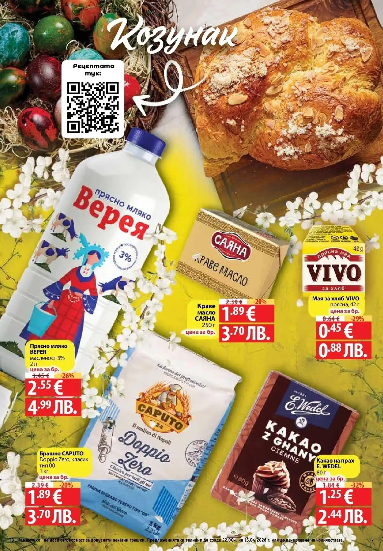 {H1} | Страница: 5 | Продукти: Краве, Масло, Мляко, Козунак