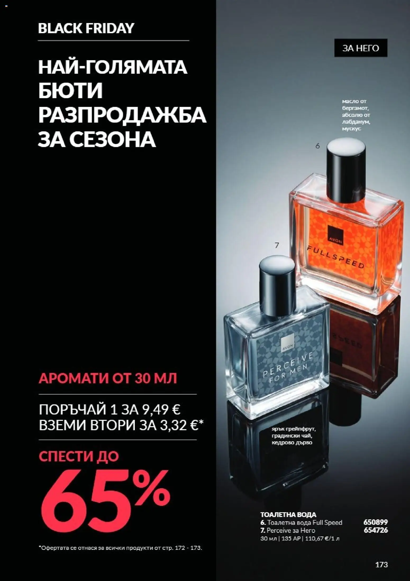 {H1} | Страница: 173 | Продукти: Вода, Масло, Тоалетна, Тоалетна вода