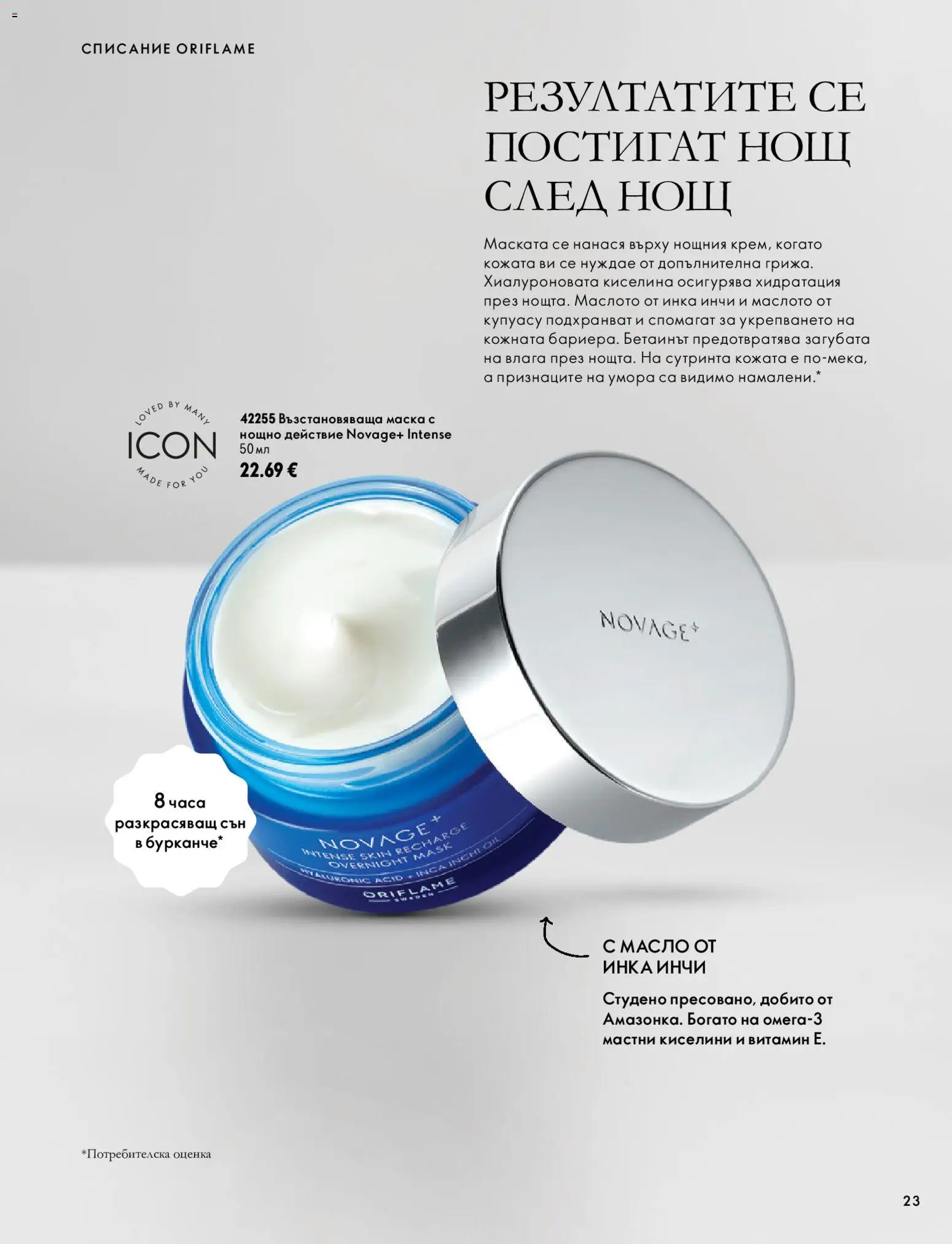 {H1} | Страница: 23 | Продукти: Маска, Масло, Списание