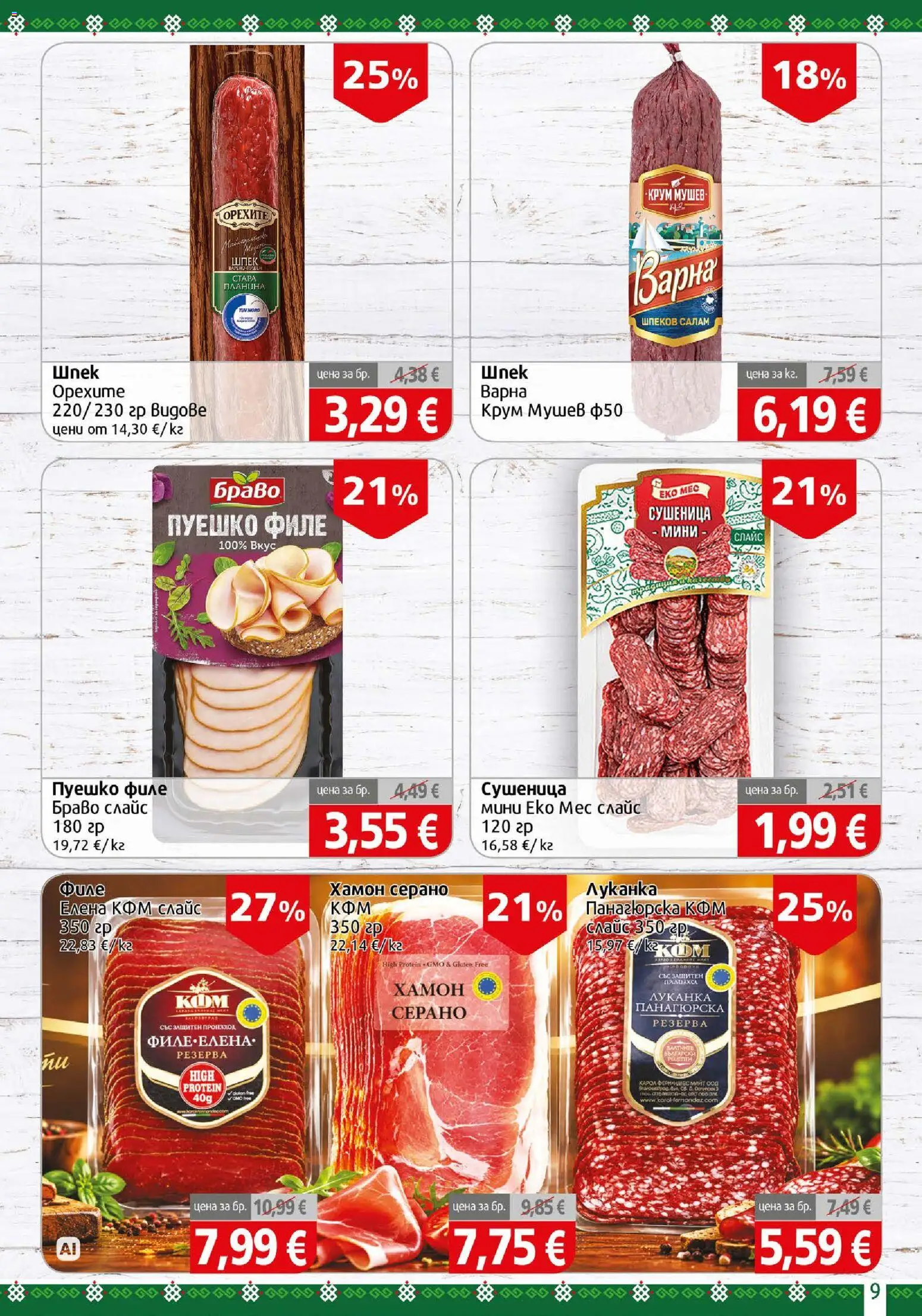 {H1} | Страница: 9 | Продукти: Салам, Пуешко, Филе