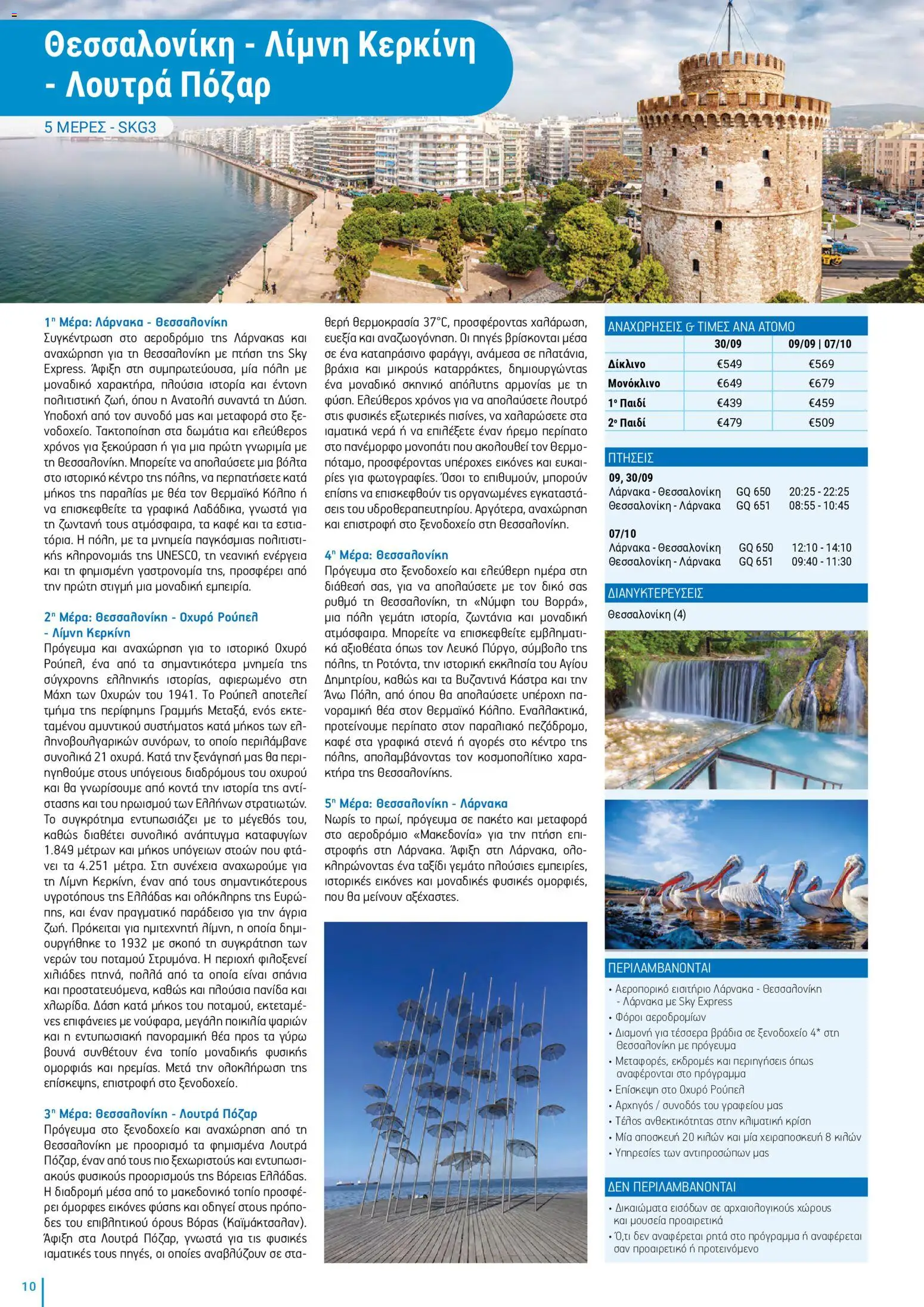 Top Kinisis φυλλαδιο – σε ισχύ από 18/09/2026 | Σελίδα: 10