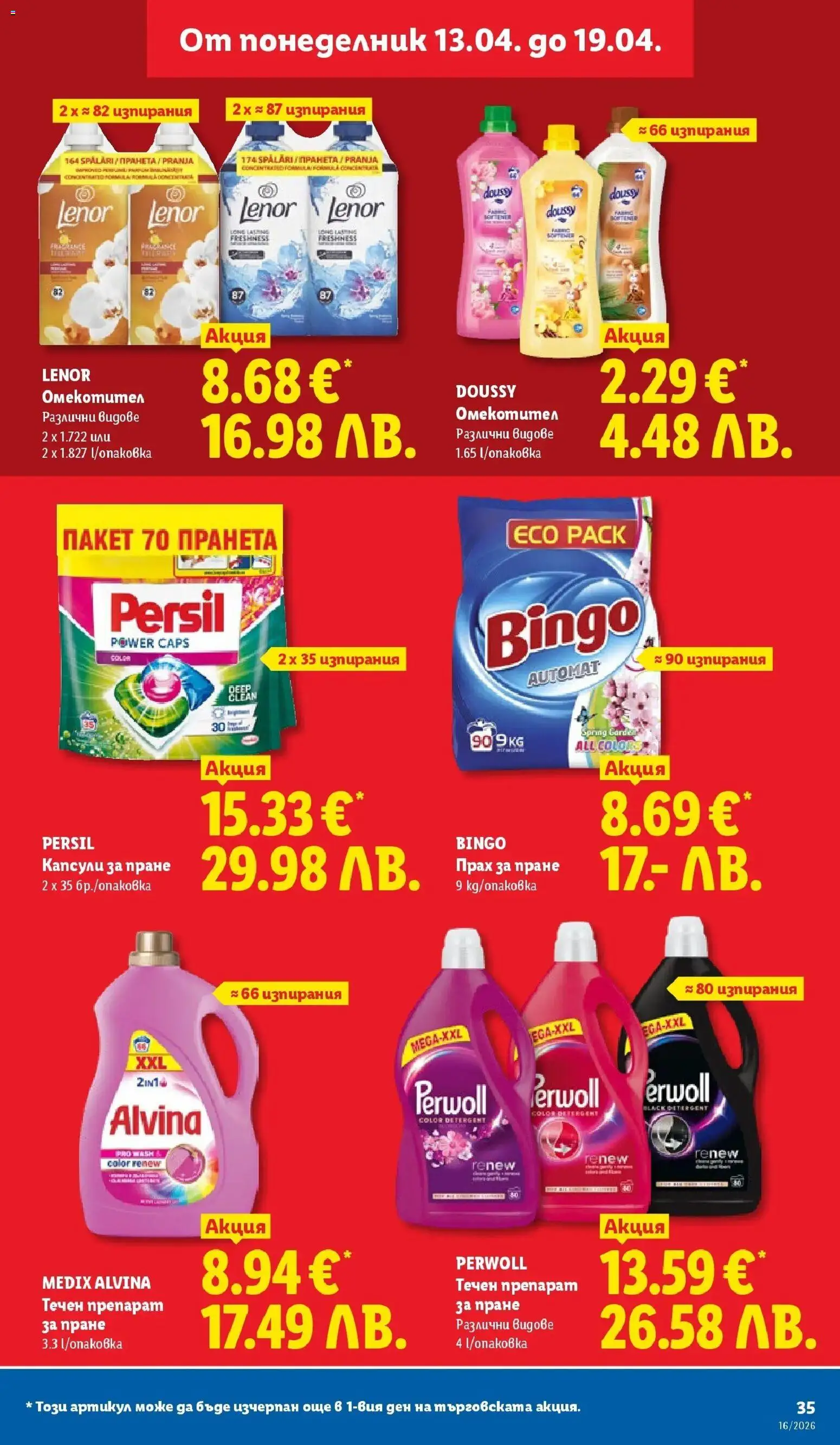 {H1} | Страница: 35 | Продукти: Препарат, Прах за пране, Препарат за пране, Капсули за пране