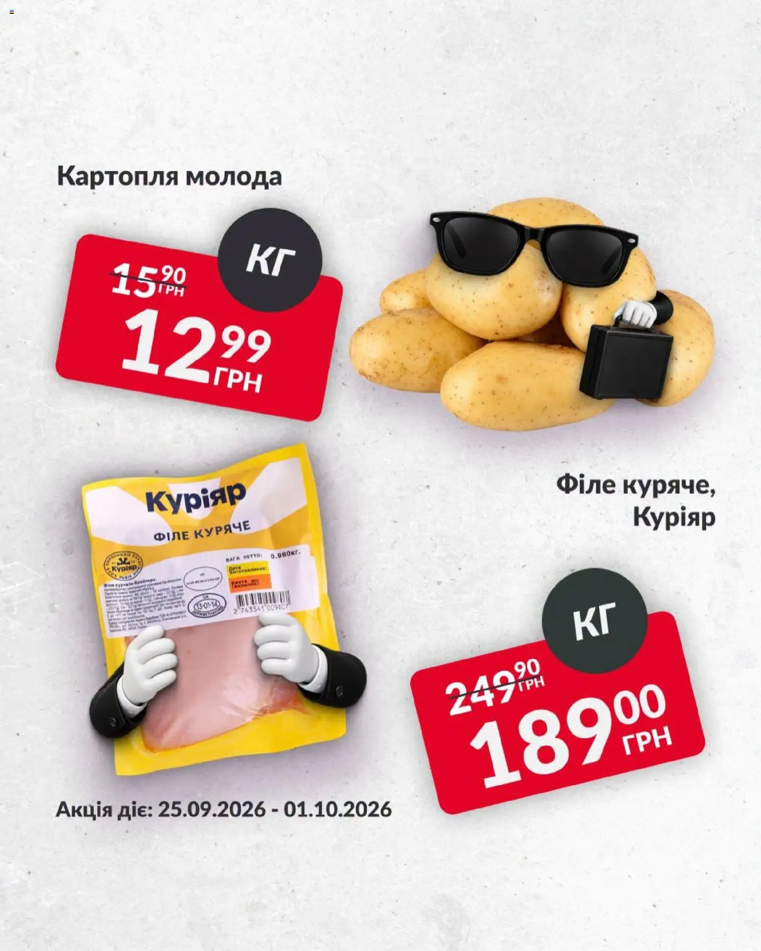 Fozzy Kаталог - дійснийкції з 25.09.2026 | Сторінка: 2 | Товари: Картопля
