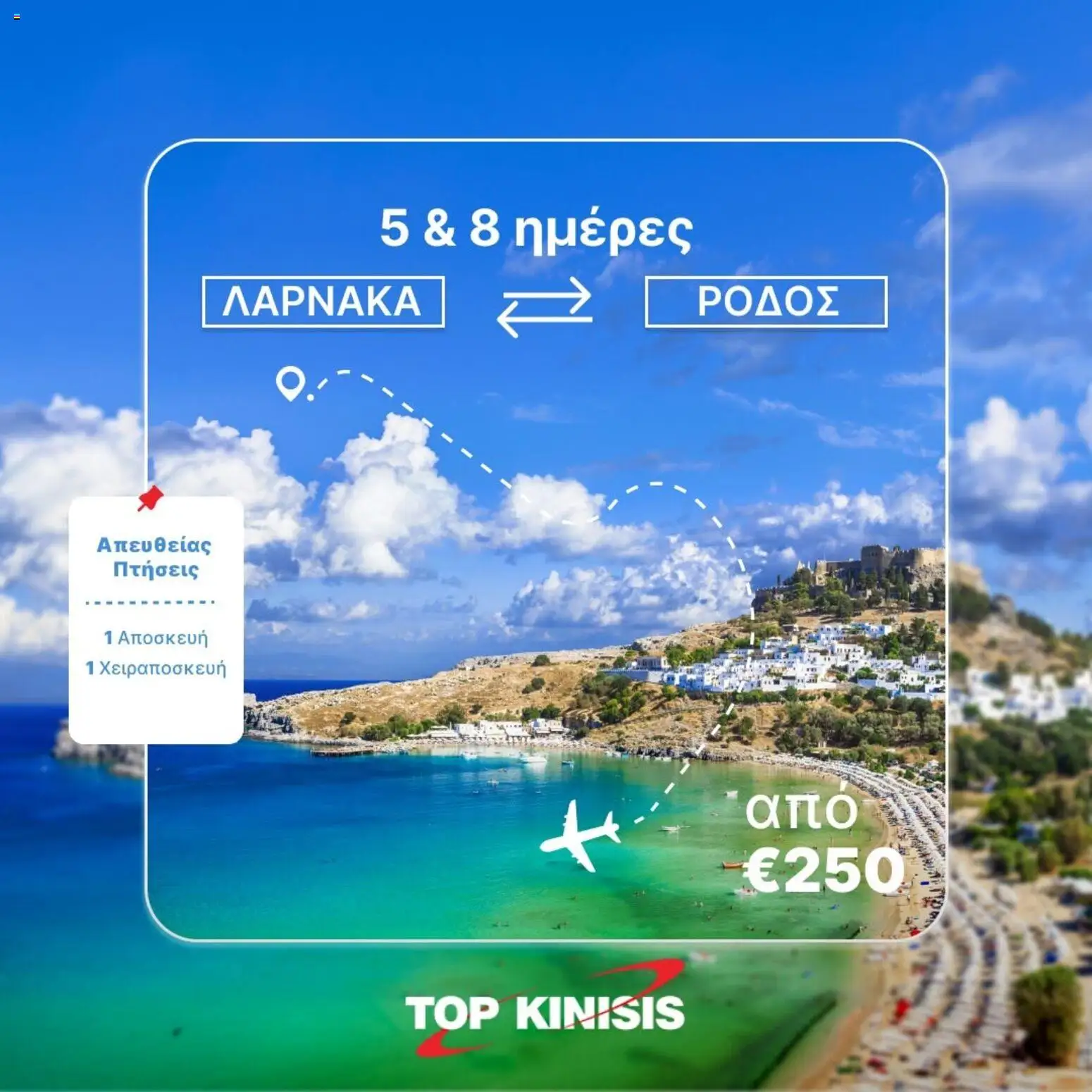 Top Kinisis φυλλαδιο – σε ισχύ από 23/06/2026 | Σελίδα: 2