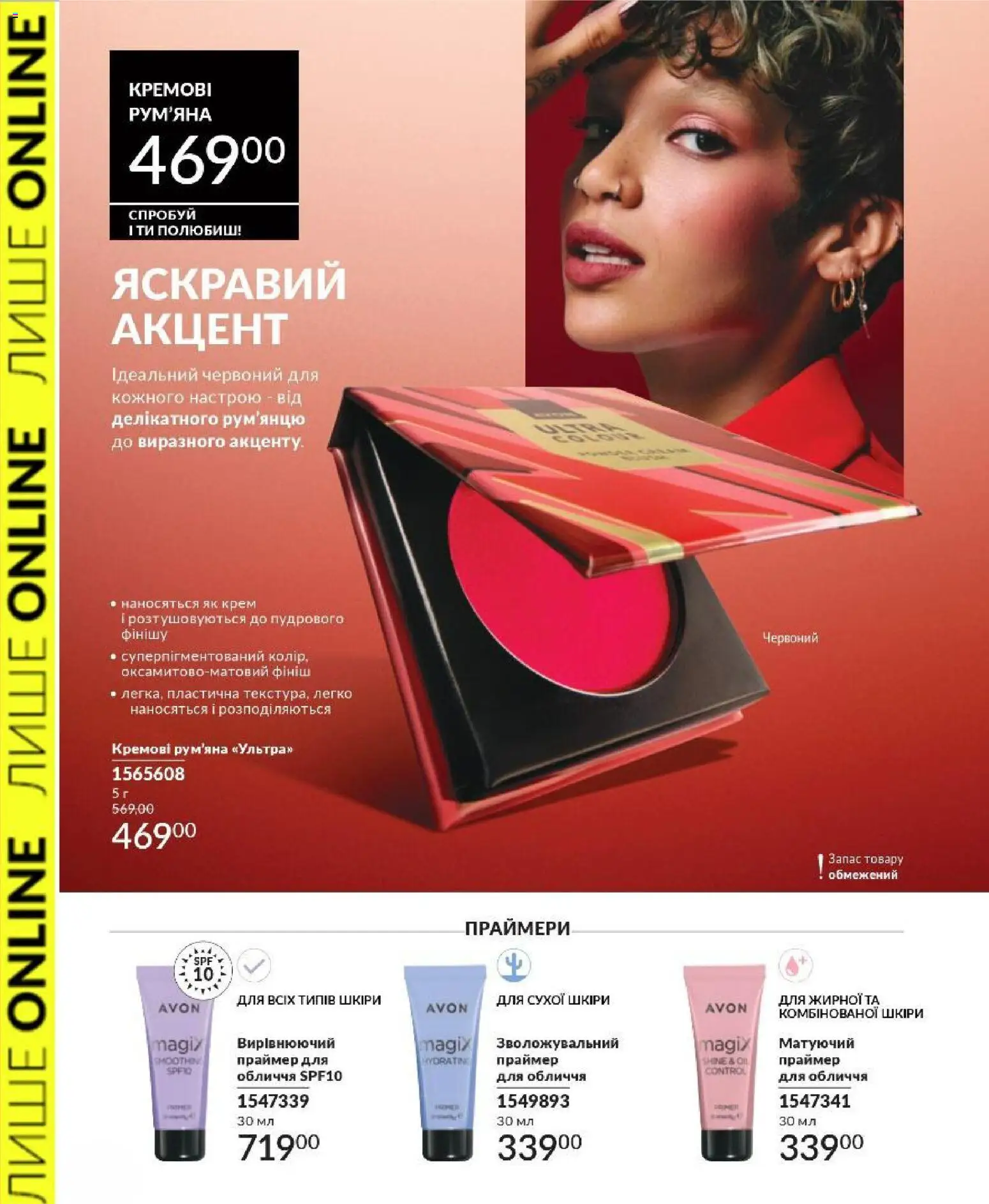 AVON Kаталог - дійснийкції з 01.03.2026 | Сторінка: 4 | Товари: Рум'яна, Крем