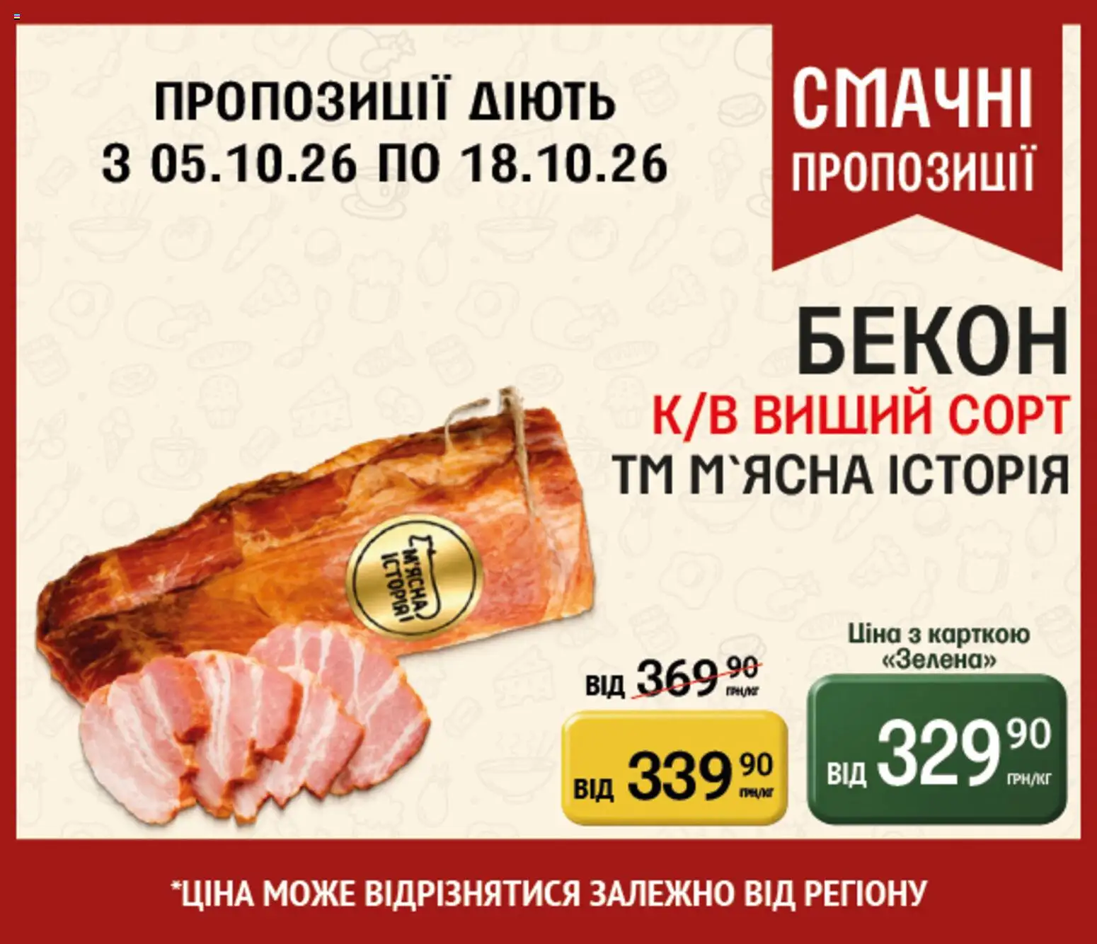 Петриківка Kаталог - дійснийкції з 05.10.2026 | Сторінка: 6 | Товари: Бекон