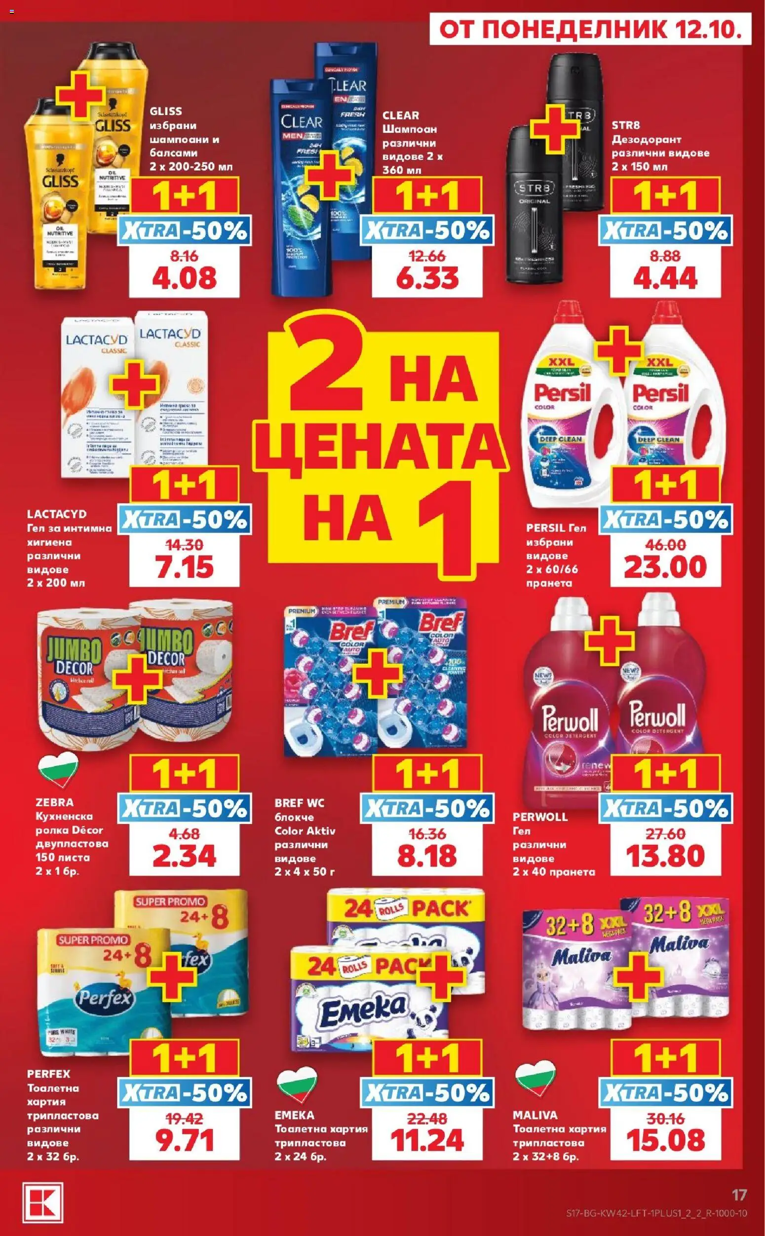 {H1} | Страница: 17 | Продукти: Шампоан, Дезодорант, Тоалетна хартия, Тоалетна