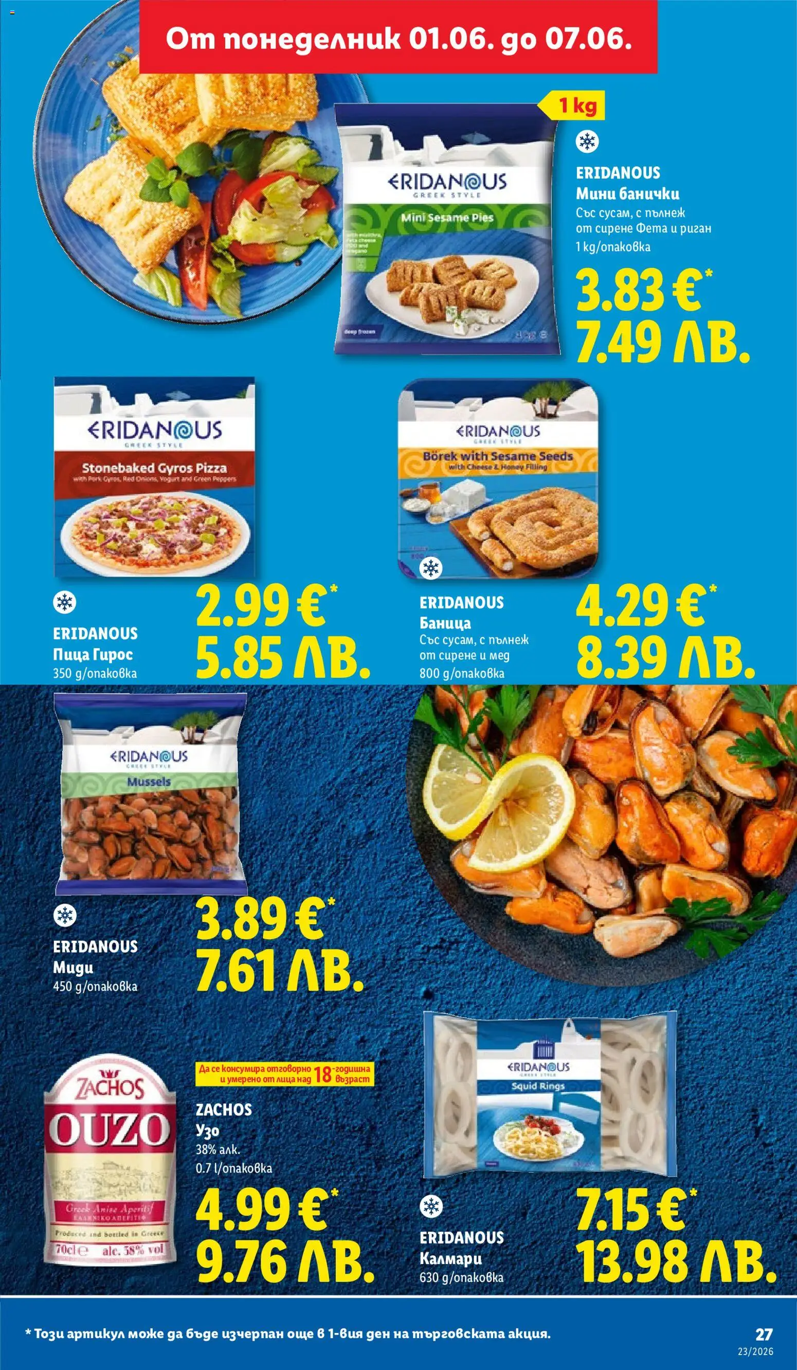 {H1} | Страница: 27 | Продукти: Пица, Калмари, Узо, Баница