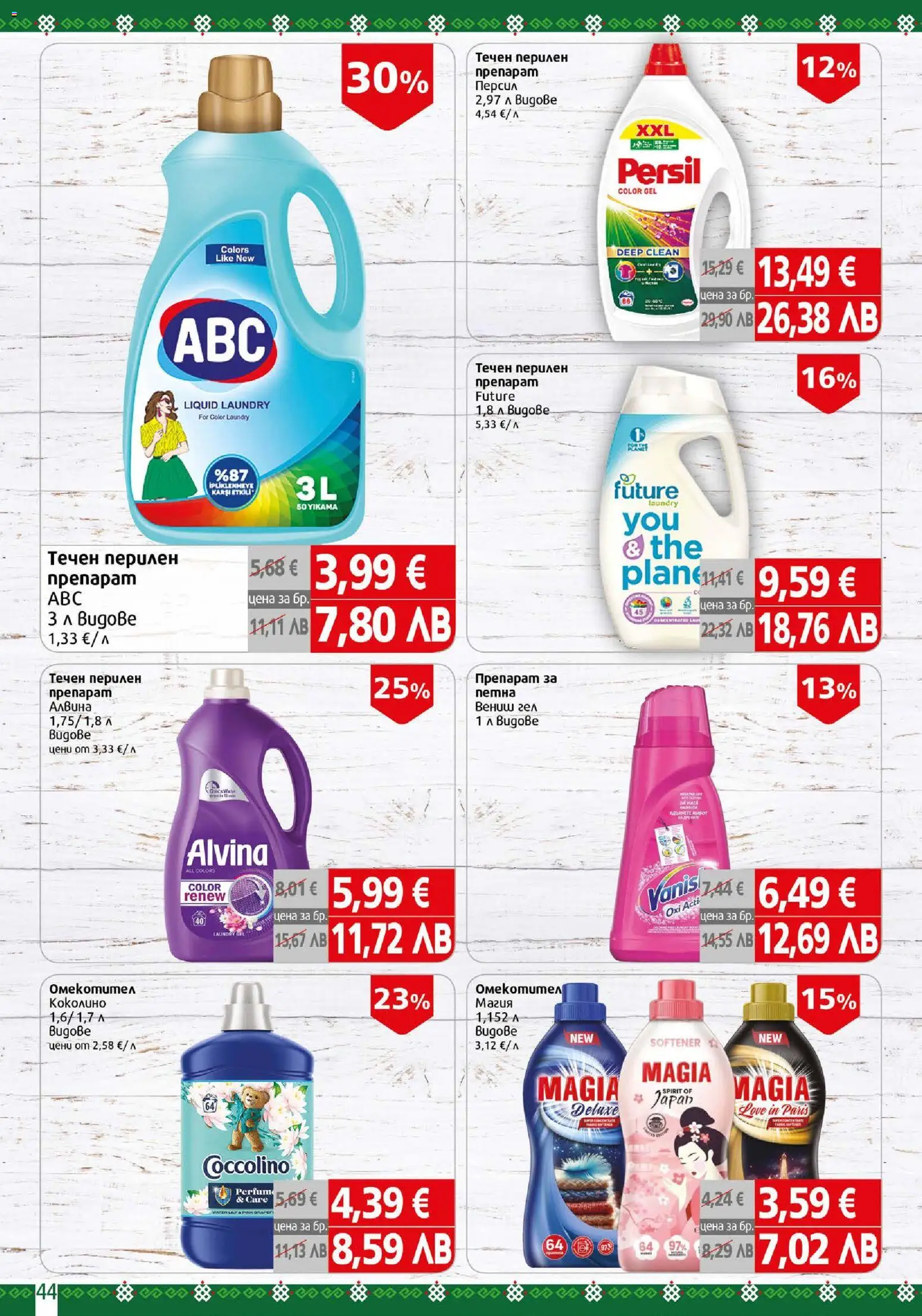 {H1} | Страница: 44 | Продукти: Препарат, Перилен препарат