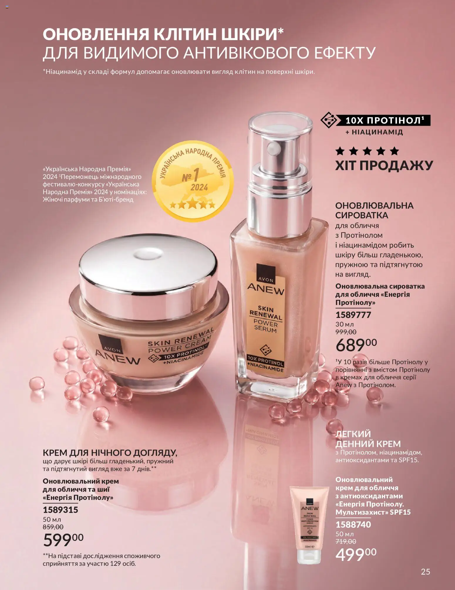AVON Kаталог - дійснийкції з 31.08.2026 | Сторінка: 25 | Товари: Крем, Сироватка для обличчя