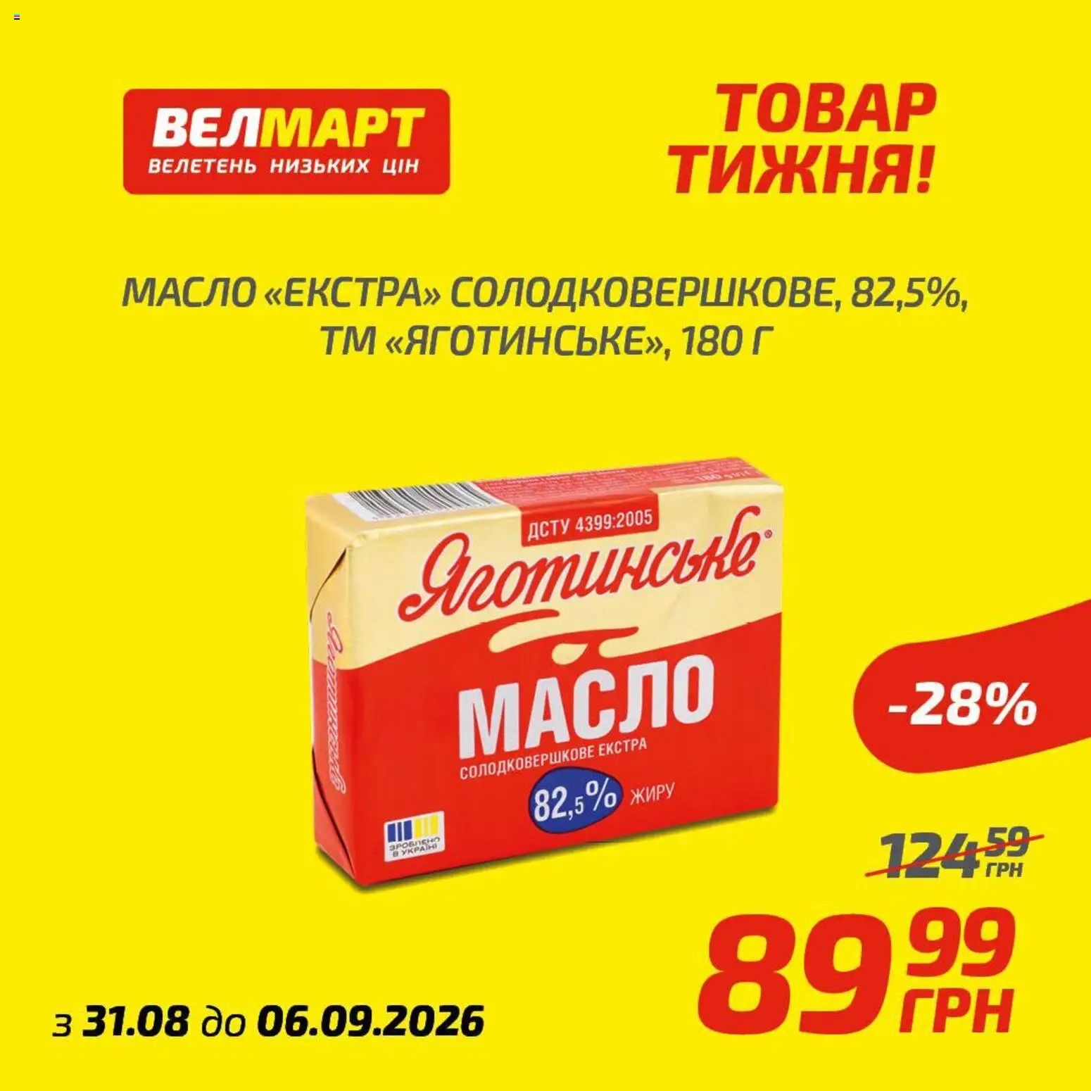 Велмарт Kаталог - дійснийкції з 31.08.2026 | Сторінка: 4
