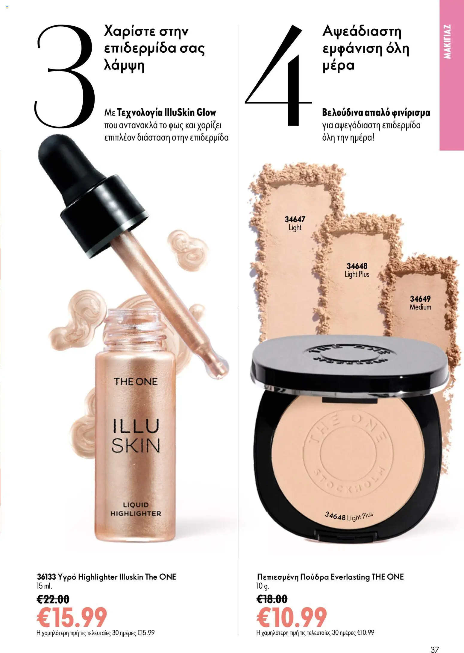Oriflame φυλλαδιο 10 – σε ισχύ από 15/07/2026 | Σελίδα: 37