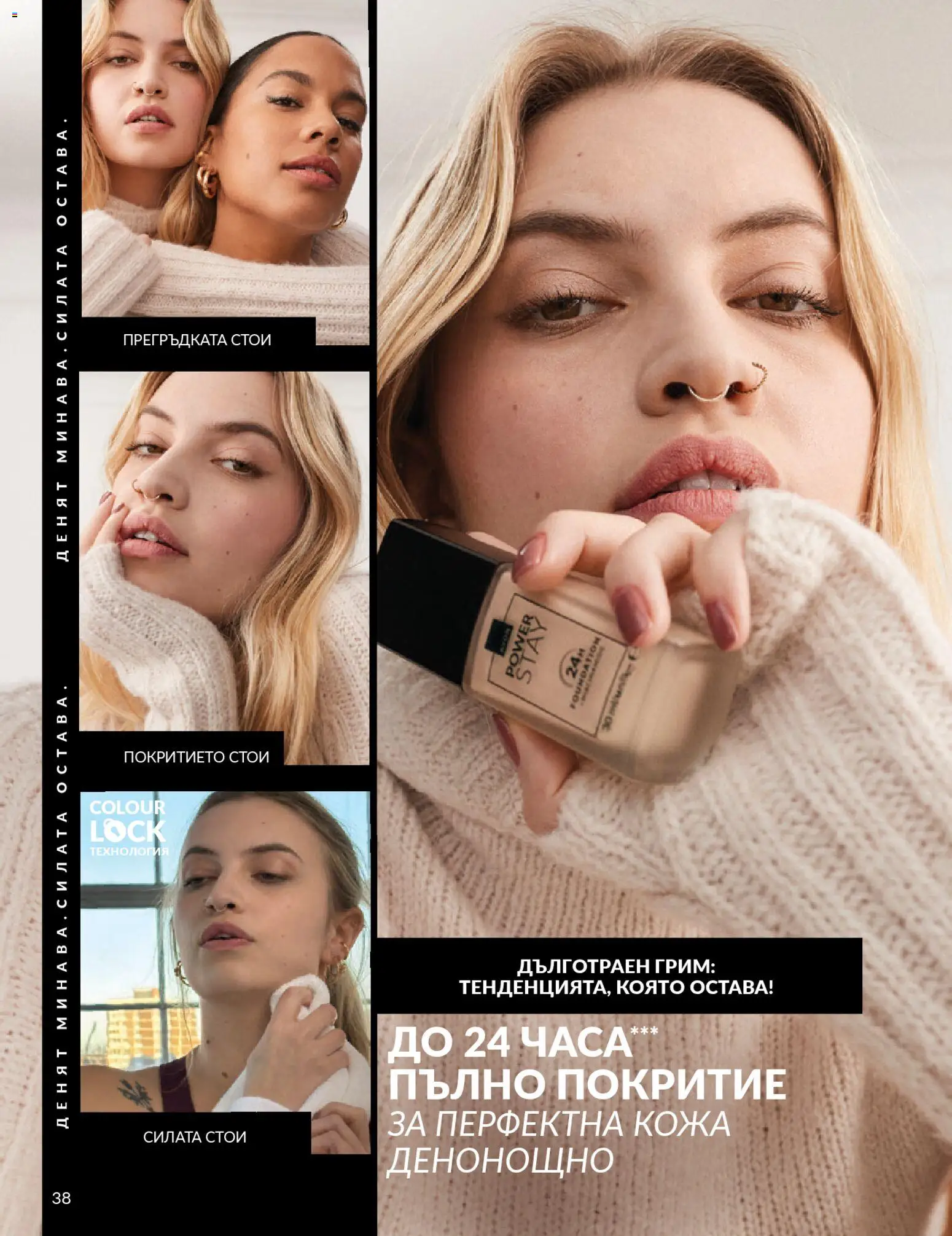 {H1} | Страница: 46 | Продукти: Грим