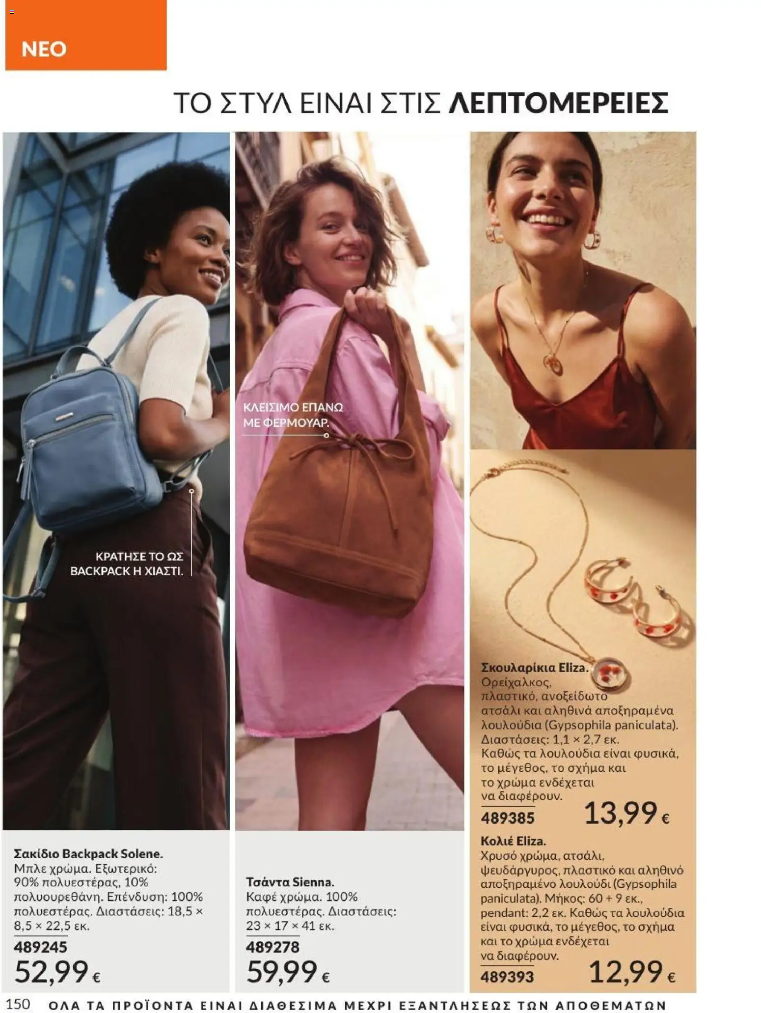 Avon Φυλλάδιο - σε ισχύ από 31/08/2026 | Σελίδα: 151