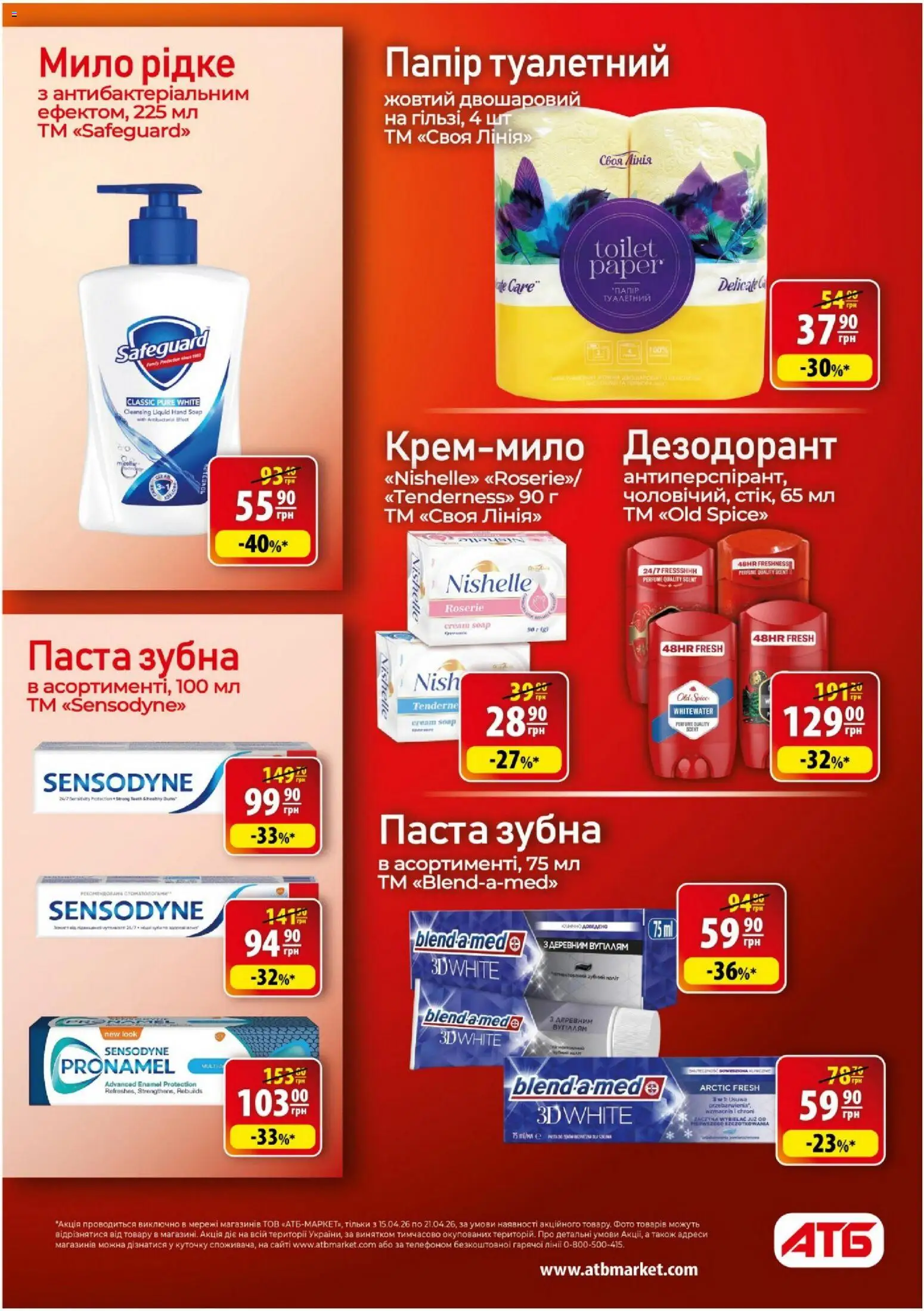АТБ Kаталог - дійснийкції з 15.04.2026 | Сторінка: 32 | Товари: Мило, Дезодорант, Папір