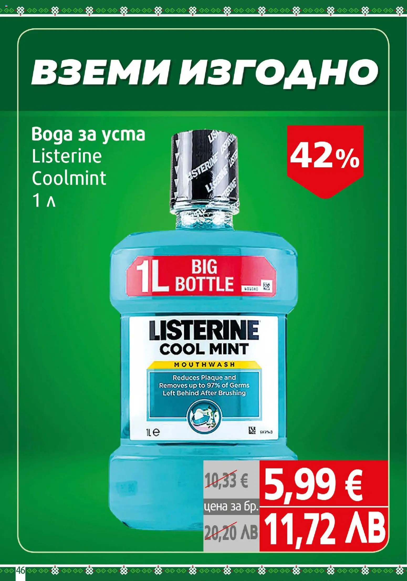 {H1} | Страница: 46 | Продукти: Вода за уста, Вода