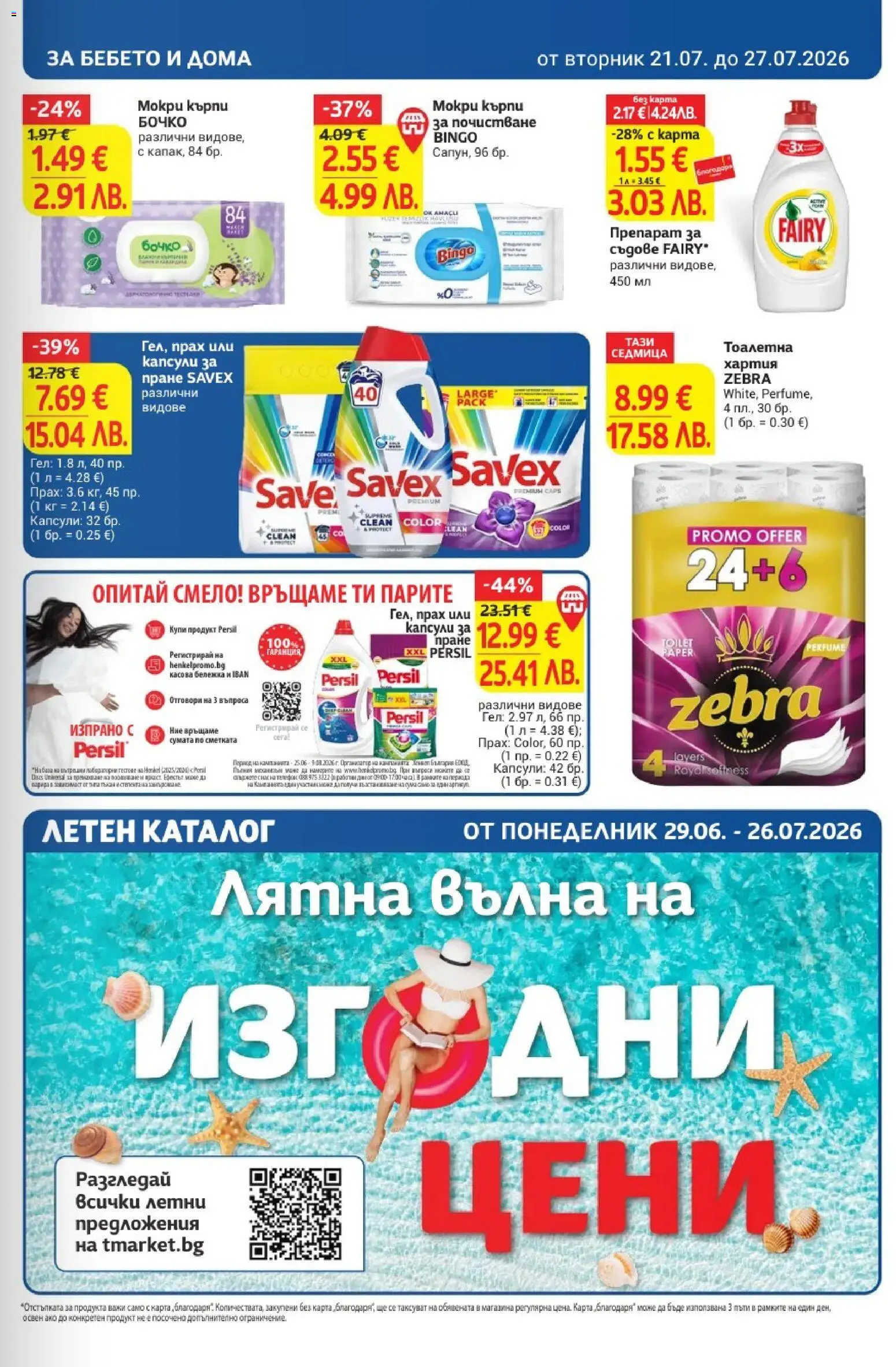 {H1} | Страница: 29 | Продукти: Препарат, Капсули за пране, Тоалетна, Прах