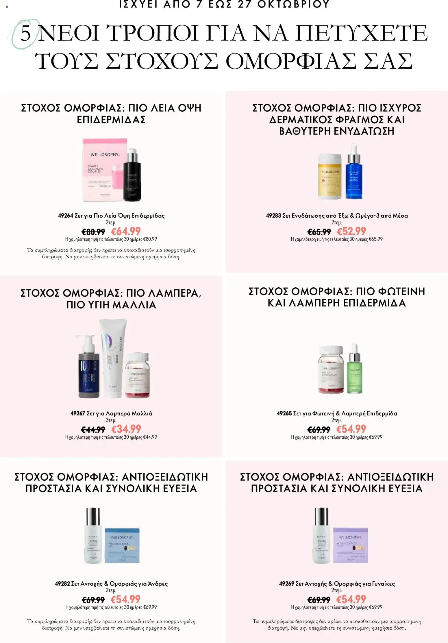 Oriflame Προσφορές Καμπάνιας 14 – σε ισχύ από 07/10/2026 | Σελίδα: 4