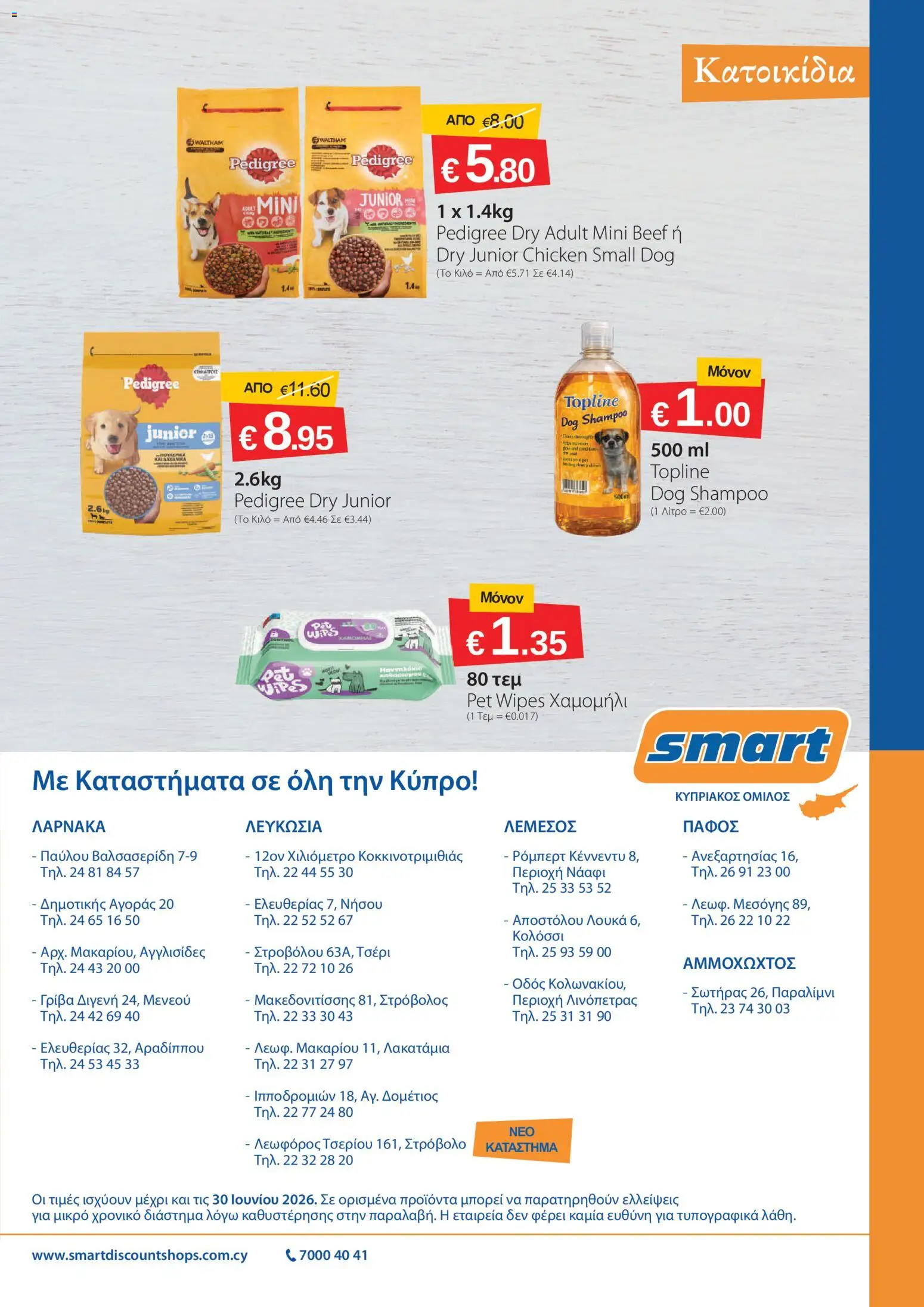 Smart Discount Shops φυλλαδιο – σε ισχύ από 02.06.2026 | Σελίδα: 16