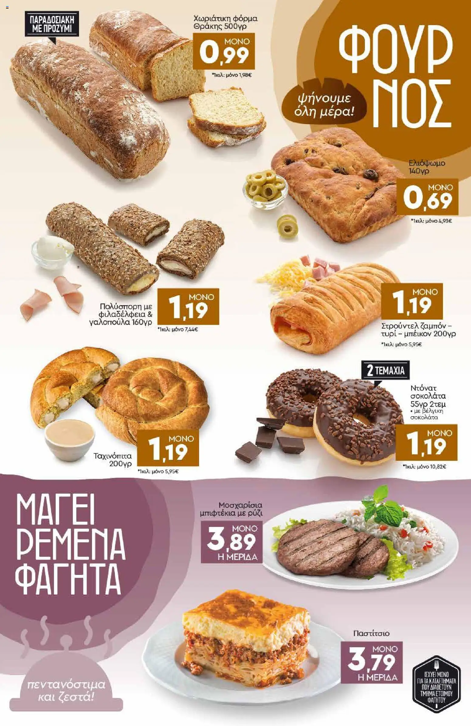 Discount Markt Φυλλάδιο - σε ισχύ από 19/10/2026 | Σελίδα: 3