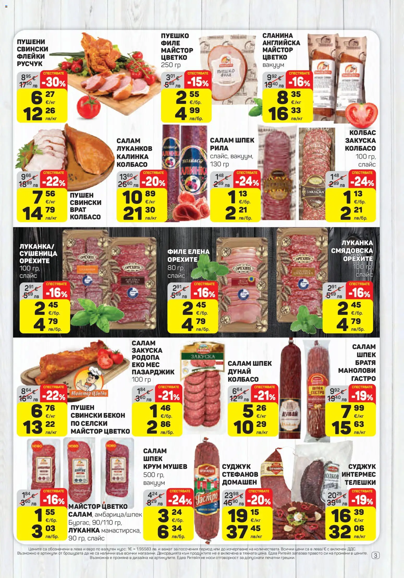 {H1} | Страница: 3 | Продукти: Салам, Колбас, Пуешко, Суджук