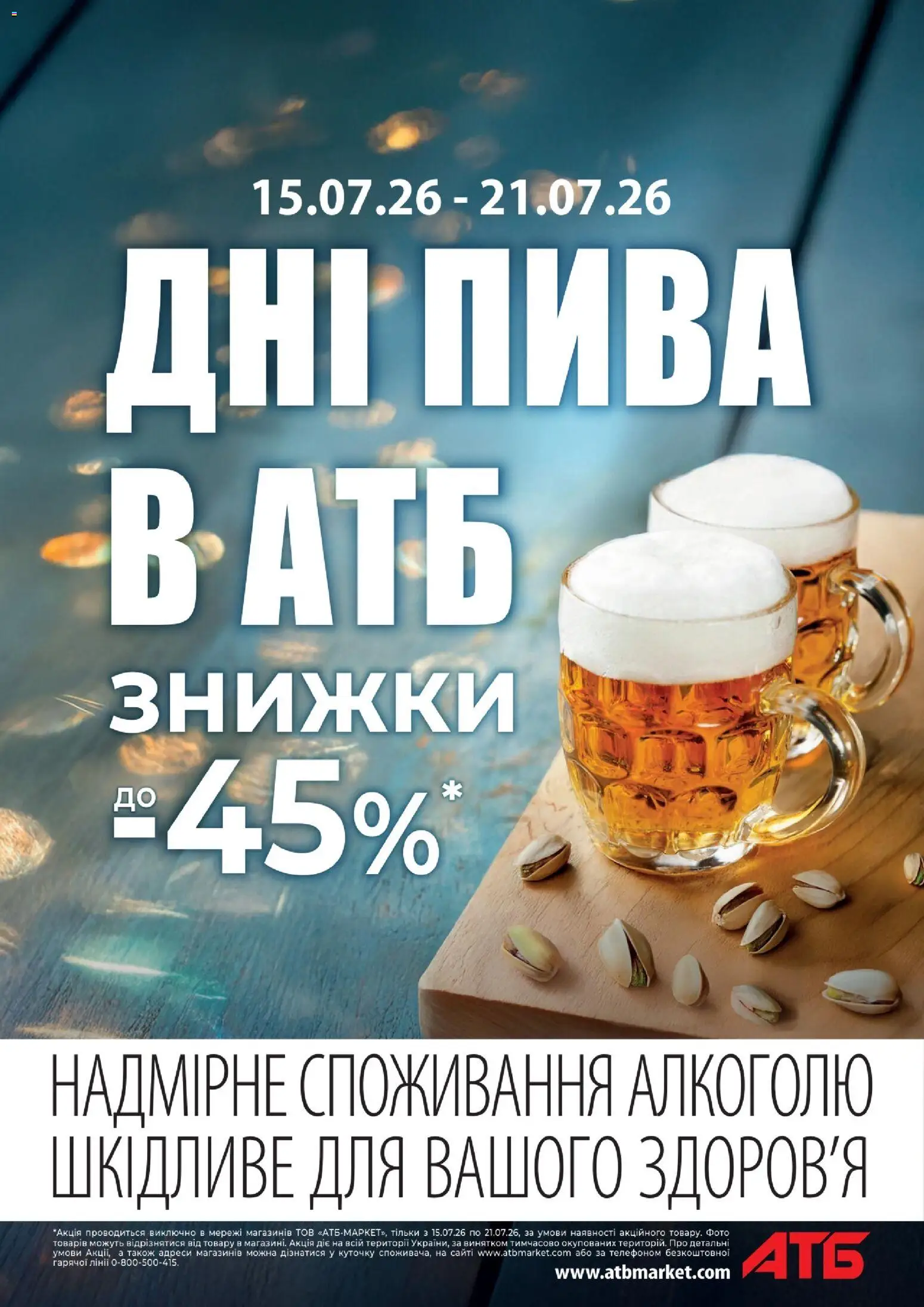 АТБ Kаталог - дійснийкції з 15.07.2026 | Сторінка: 1
