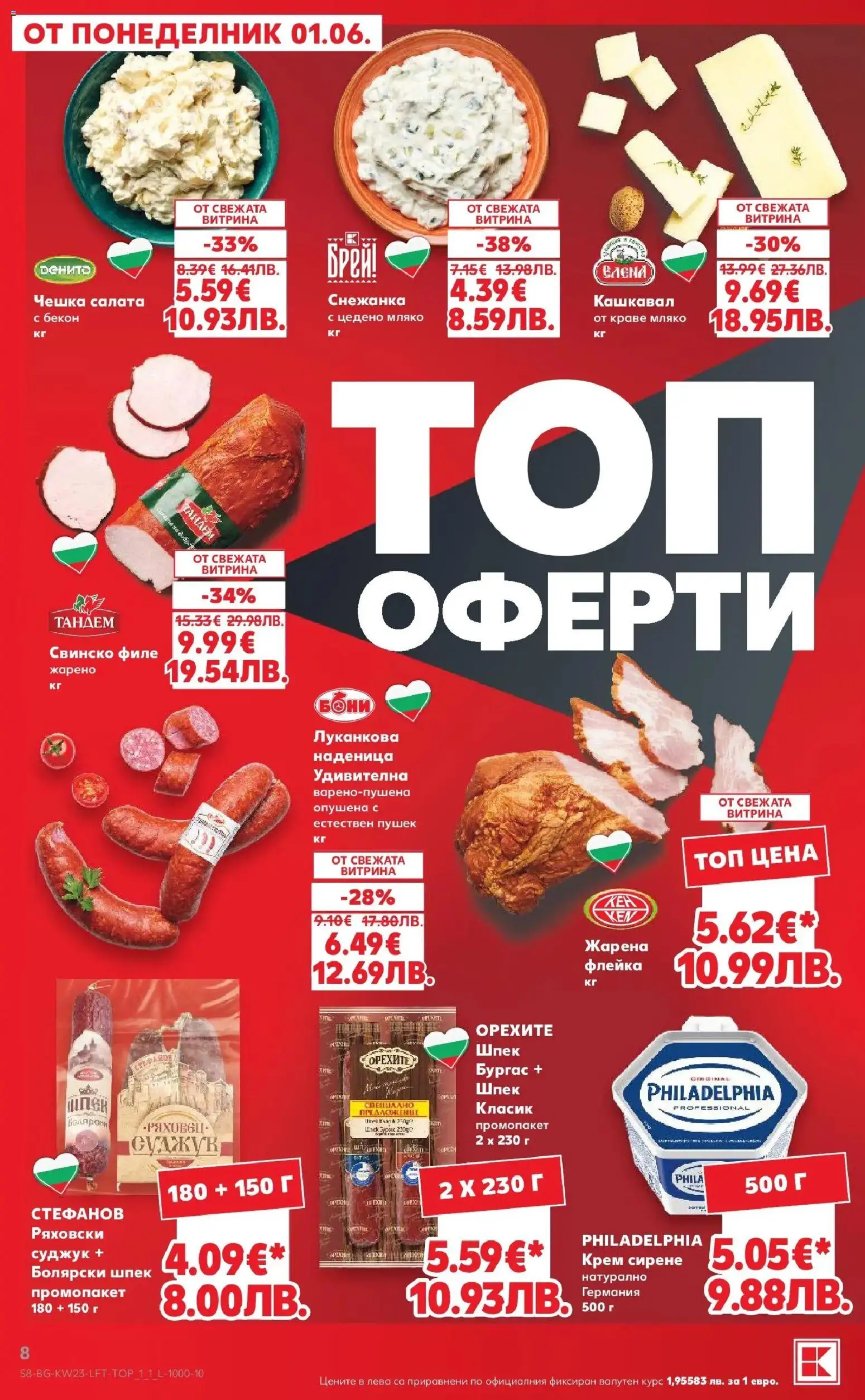 {H1} | Страница: 8 | Продукти: Салата, Краве, Филе, Снежанка