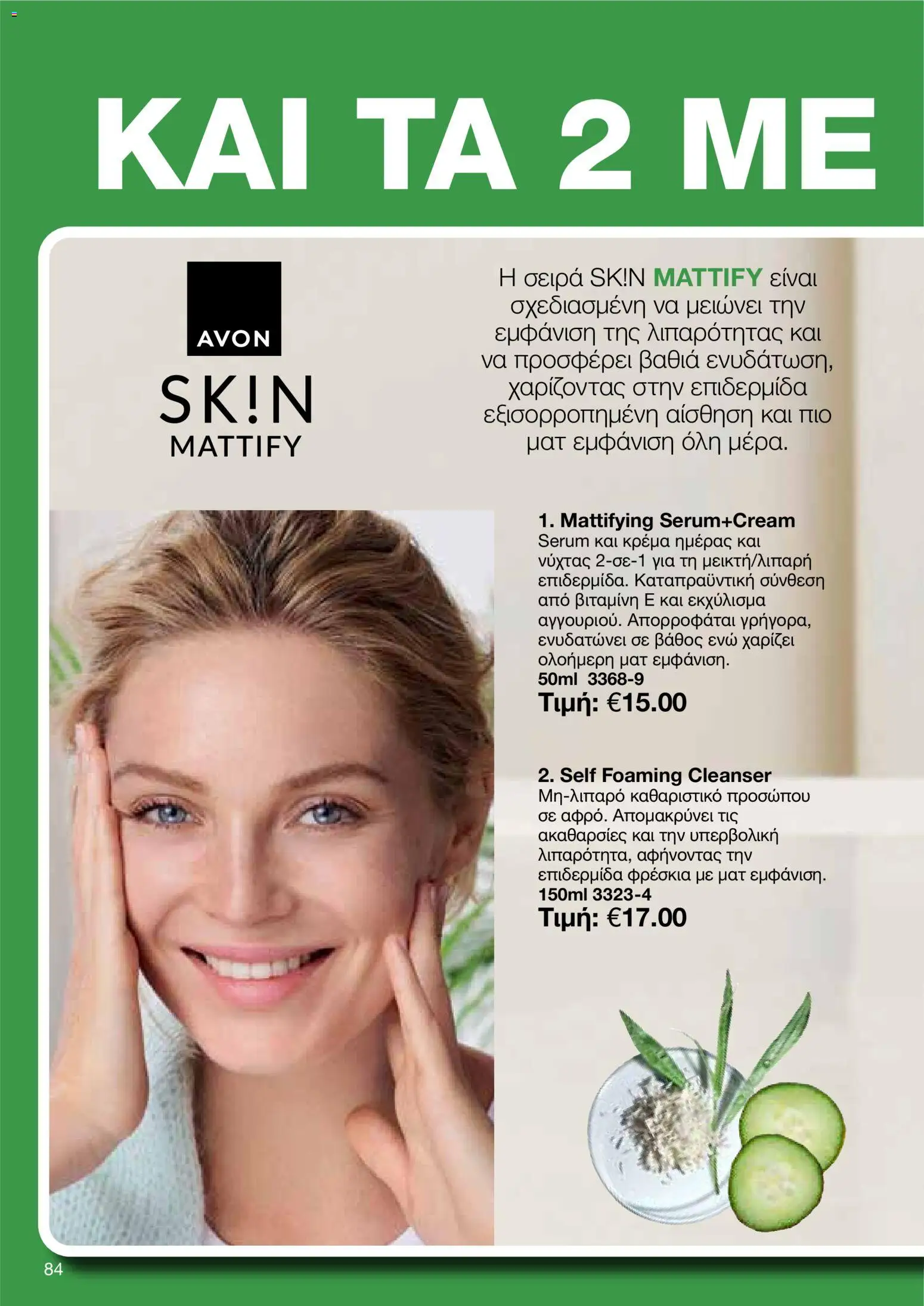 AVON φυλλαδιο – σε ισχύ από 24/08/2026 | Σελίδα: 82