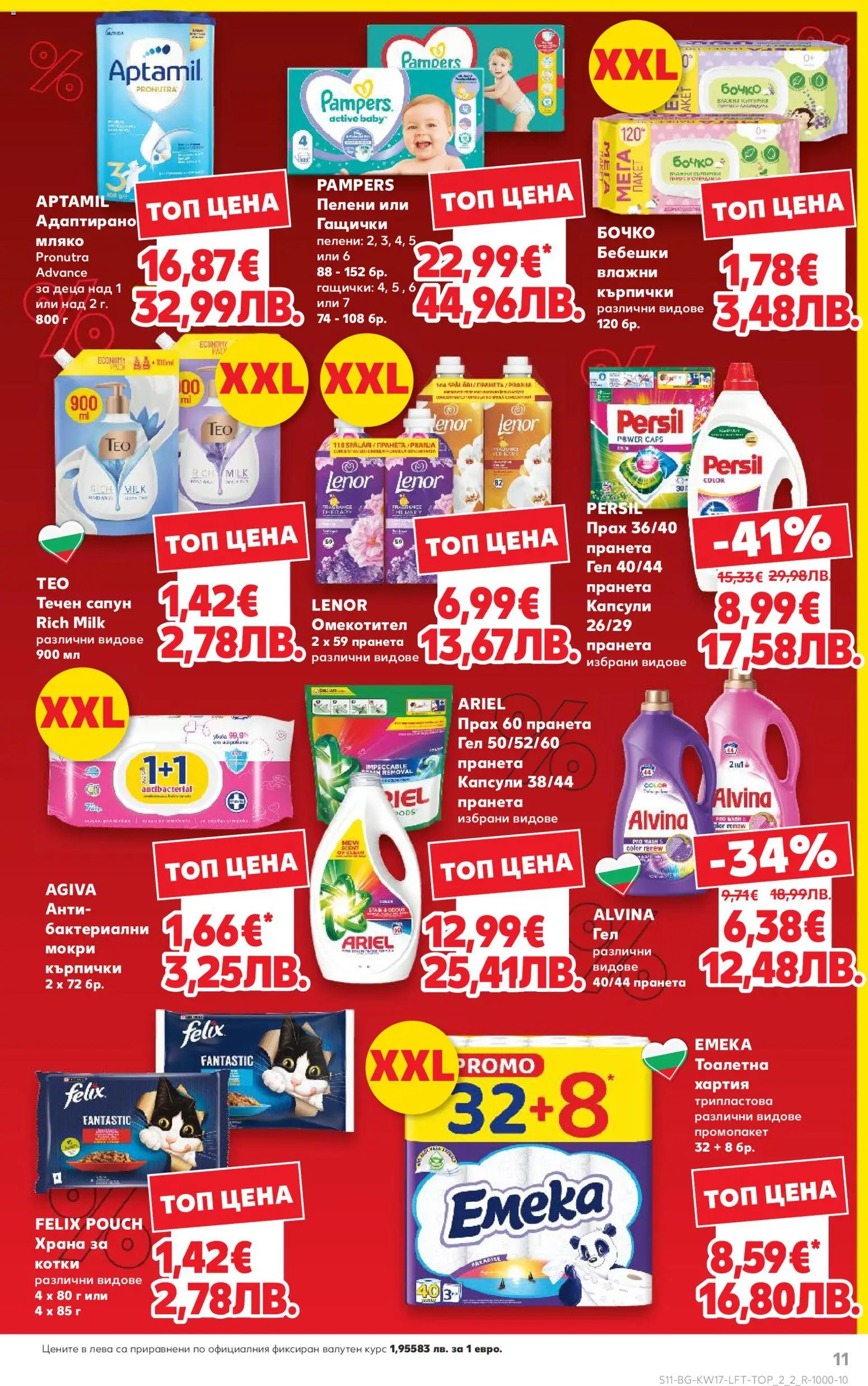 {H1} | Страница: 11 | Продукти: Мляко, Кърпички, Пелени, Хартия