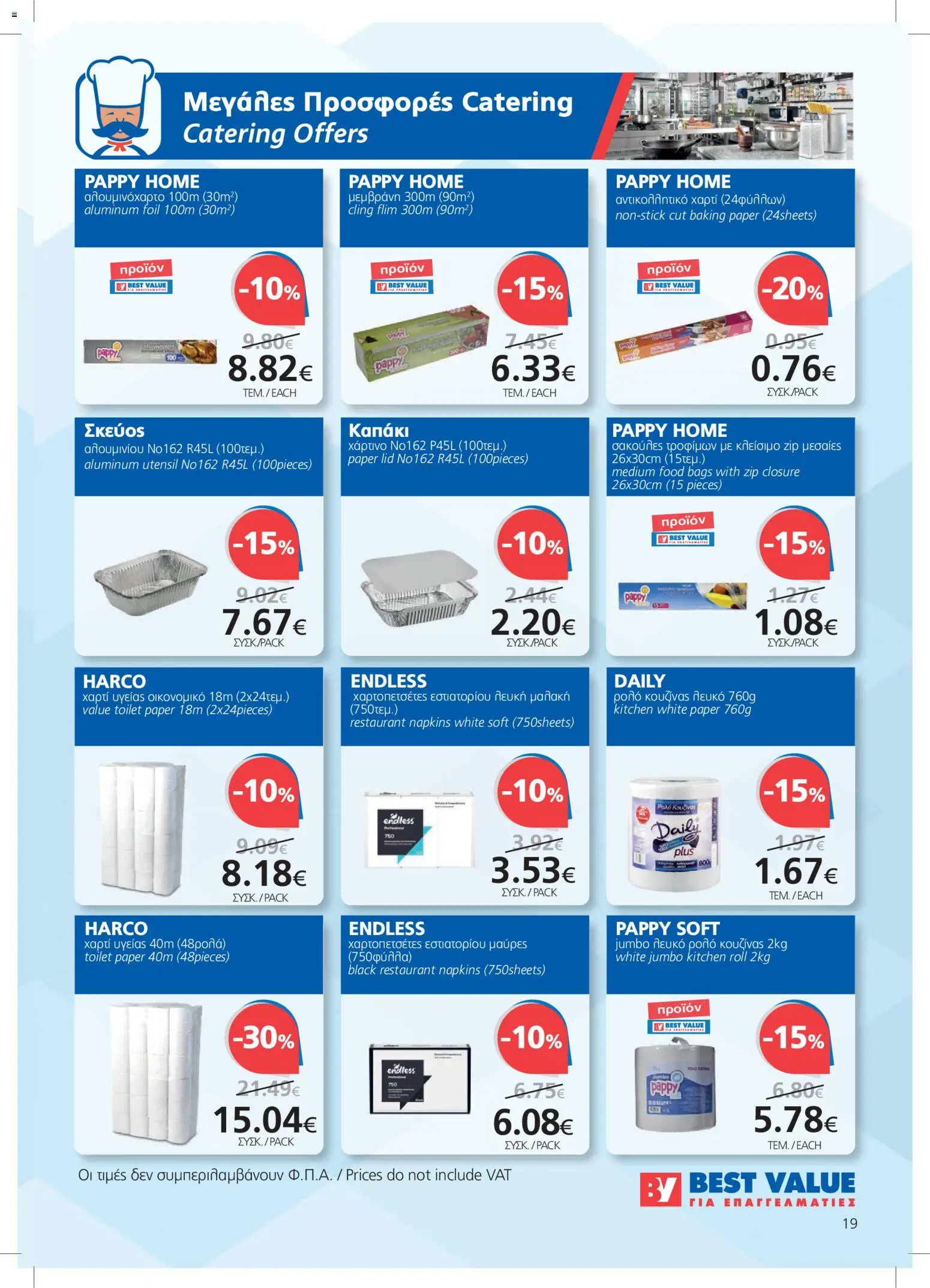 BEST VALUE φυλλαδιο – σε ισχύ από 21/10/2026 | Σελίδα: 19