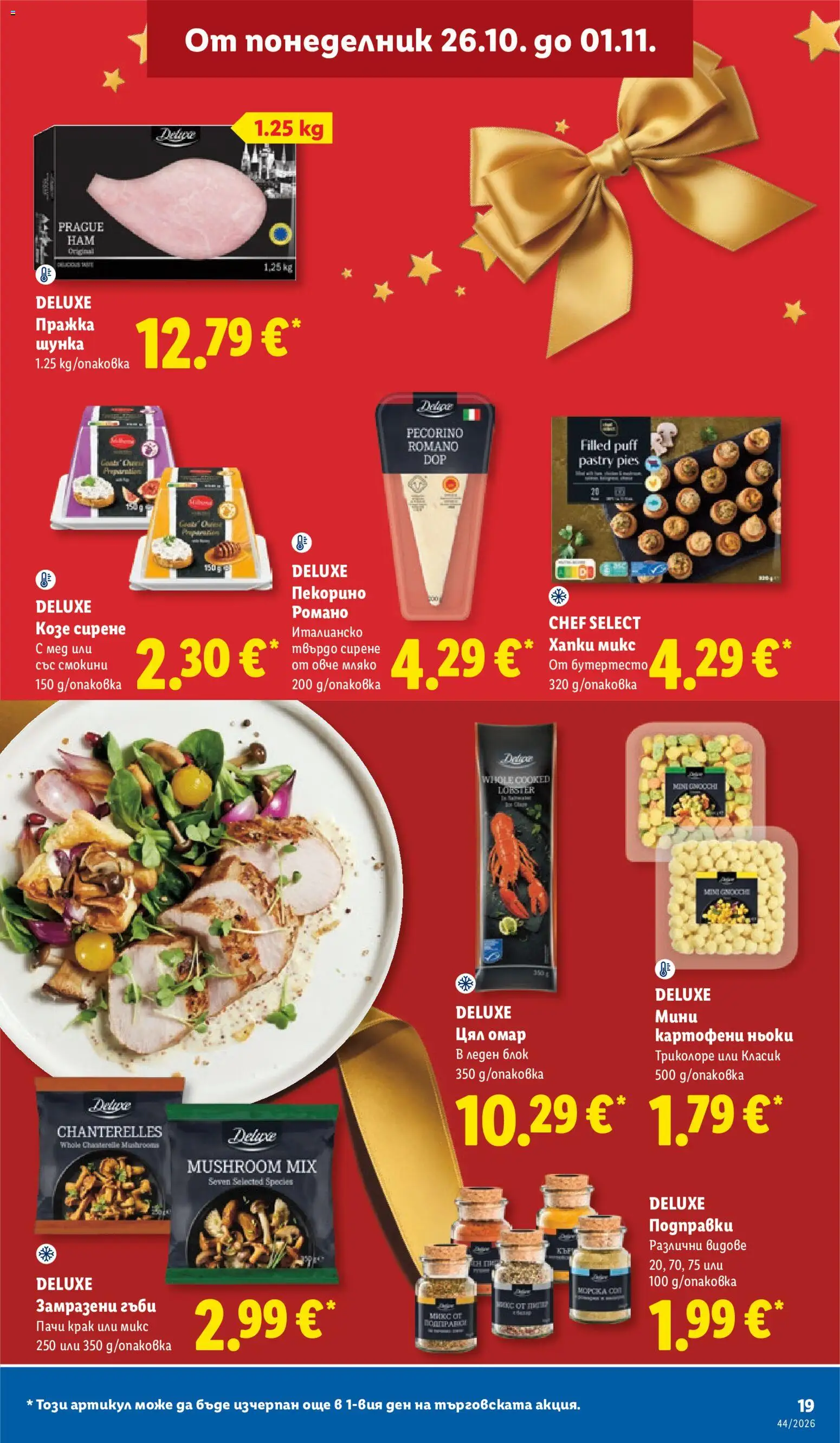 {H1} | Страница: 19 | Продукти: Мляко, Козе сирене, Гъби, Пачи крак