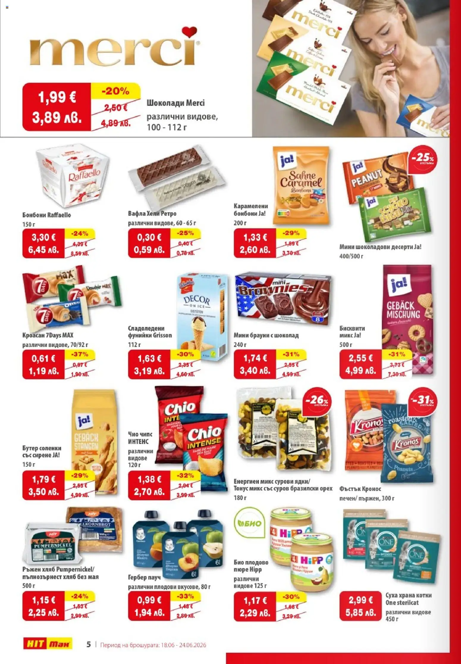 {H1} | Страница: 6 | Продукти: Хляб, Шоколад, Чипс, Вафла