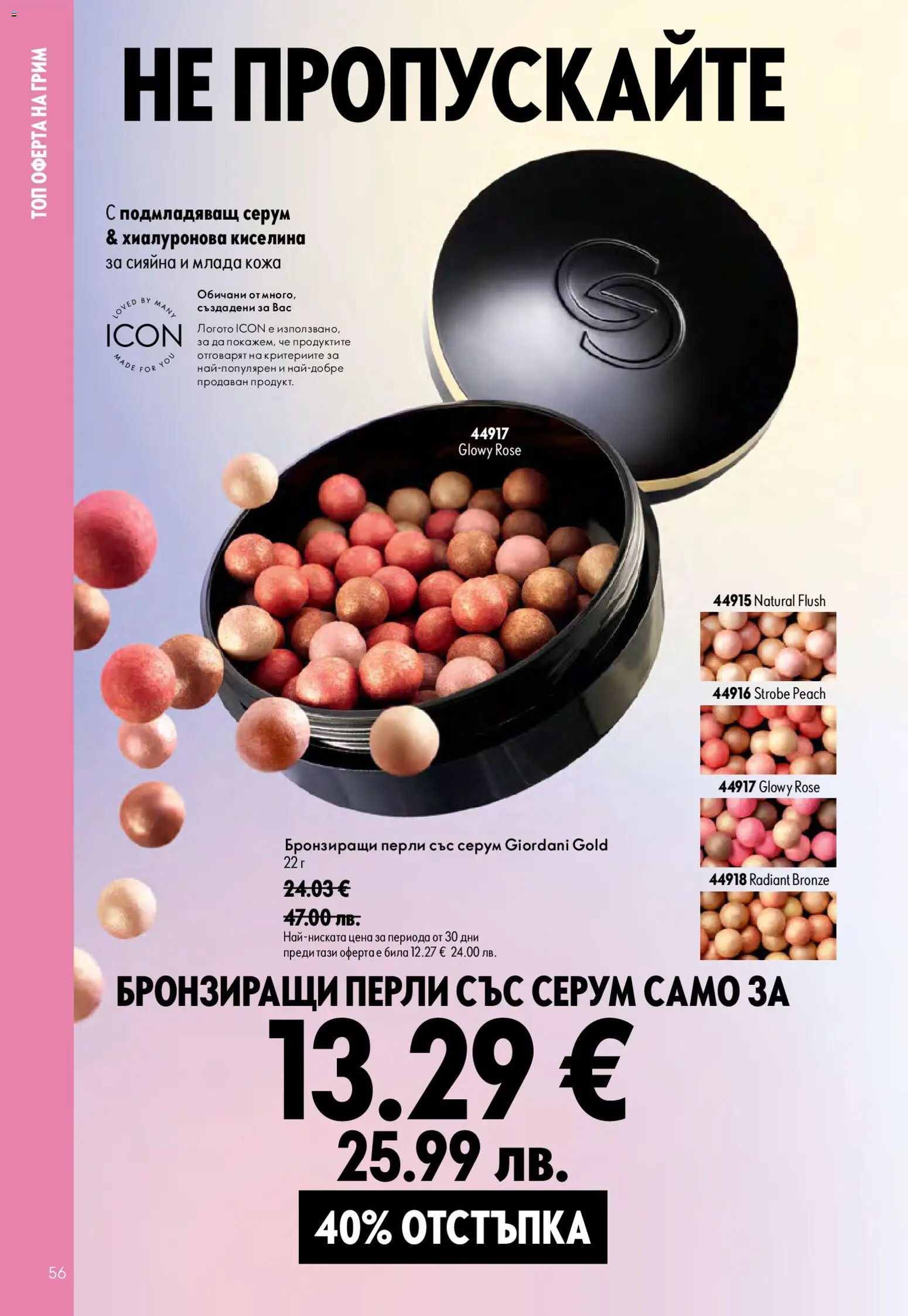 {H1} | Страница: 56 | Продукти: Серум, Грим