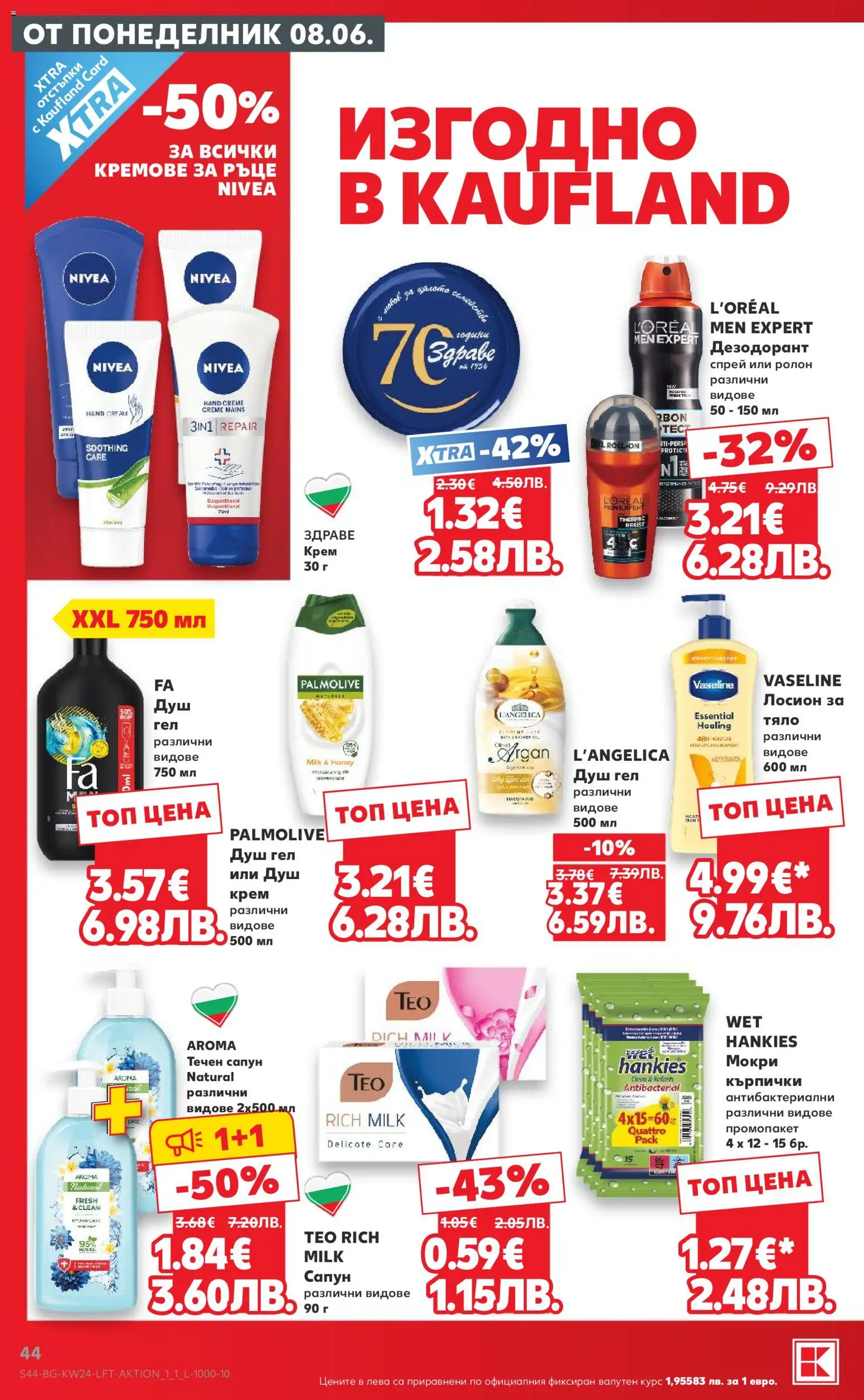 {H1} | Страница: 44 | Продукти: Крем, Сапун, Душ гел, Лосион