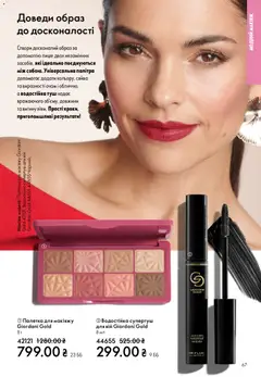 Oriflame акції дійснийкції з 31.05.2026 | Сторінка: 67 | Товари: Туш
