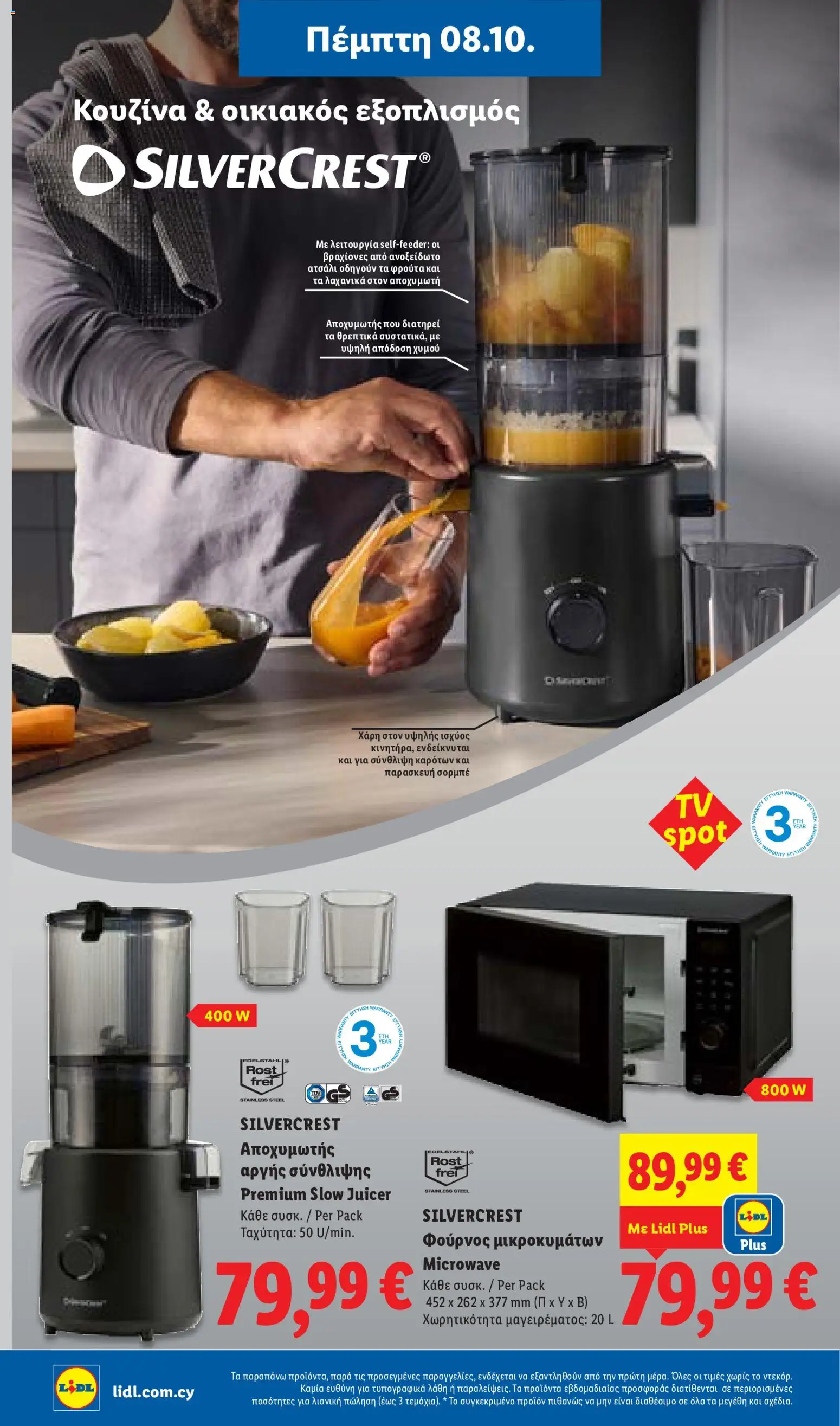 Lidl φυλλαδιο – σε ισχύ από 08/10/2026 | Σελίδα: 34