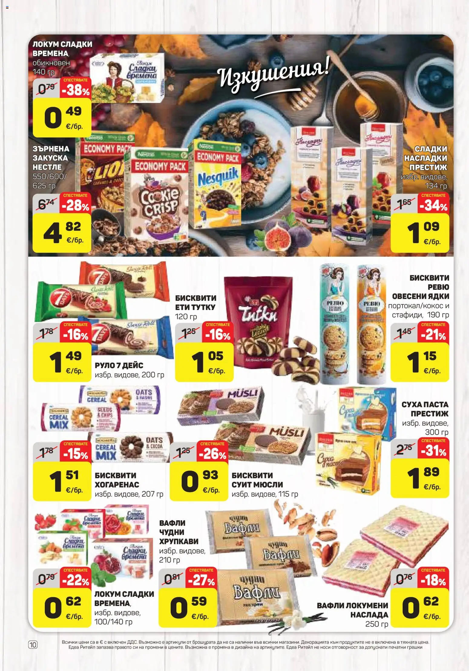 {H1} | Страница: 10 | Продукти: Ядки, Мюсли, Бисквити, Локум